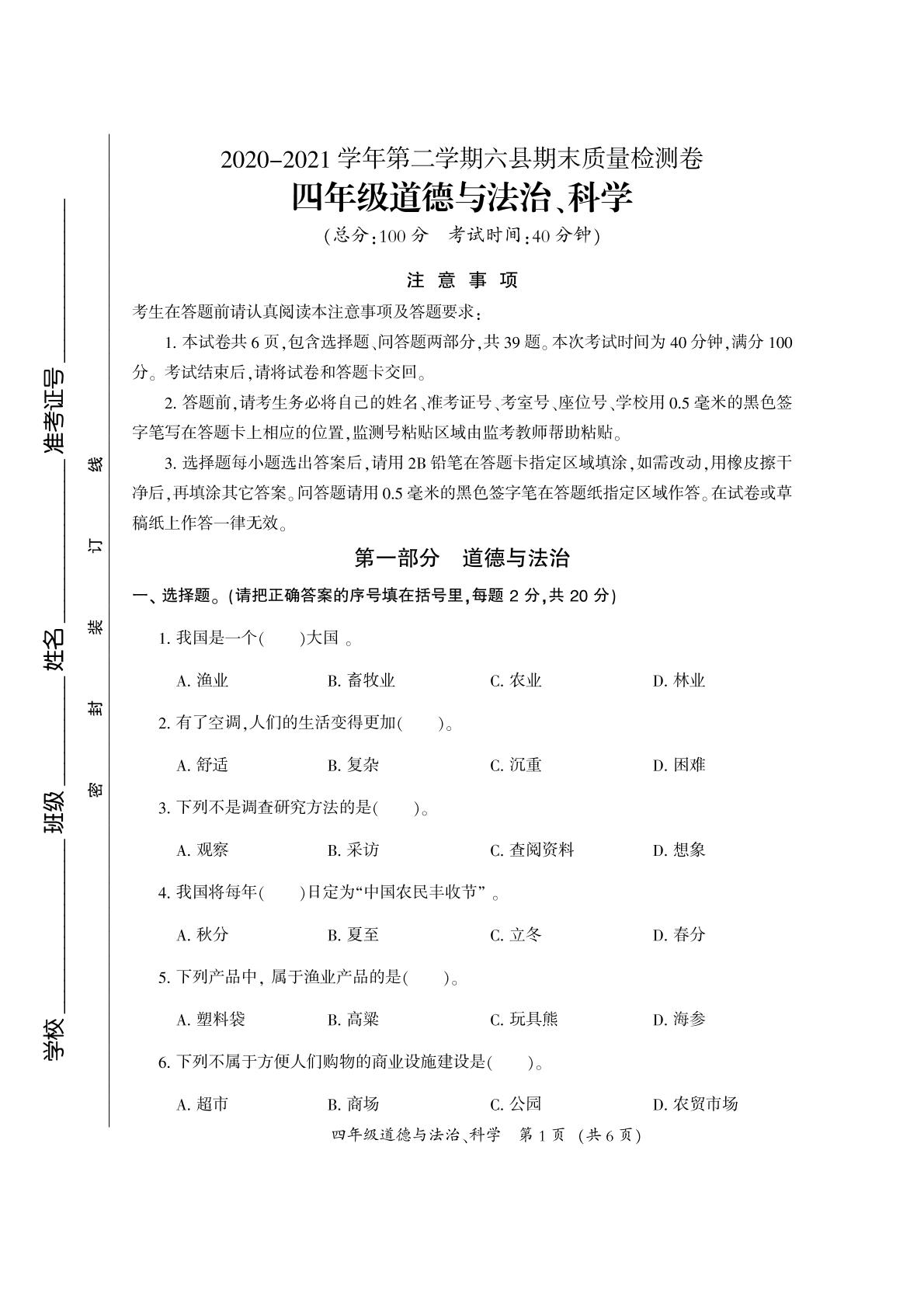 福建省三明市六县道德与法治、科学四年级下学期期末试题 2020-2021学年（无答案，PDF）