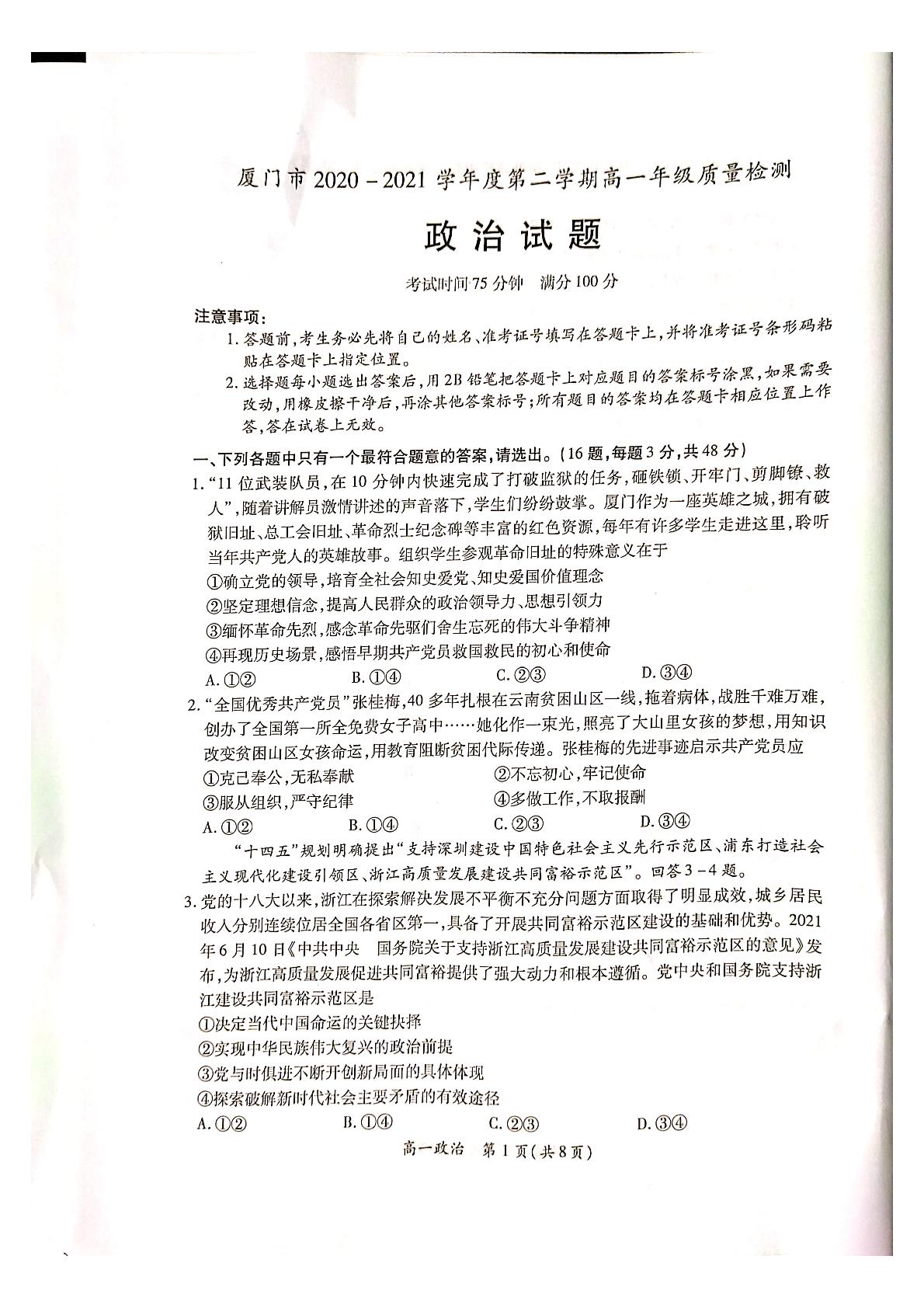 福建省厦门市2020-2021学年高一下学期期末考试政治试题（扫描版，无答案）