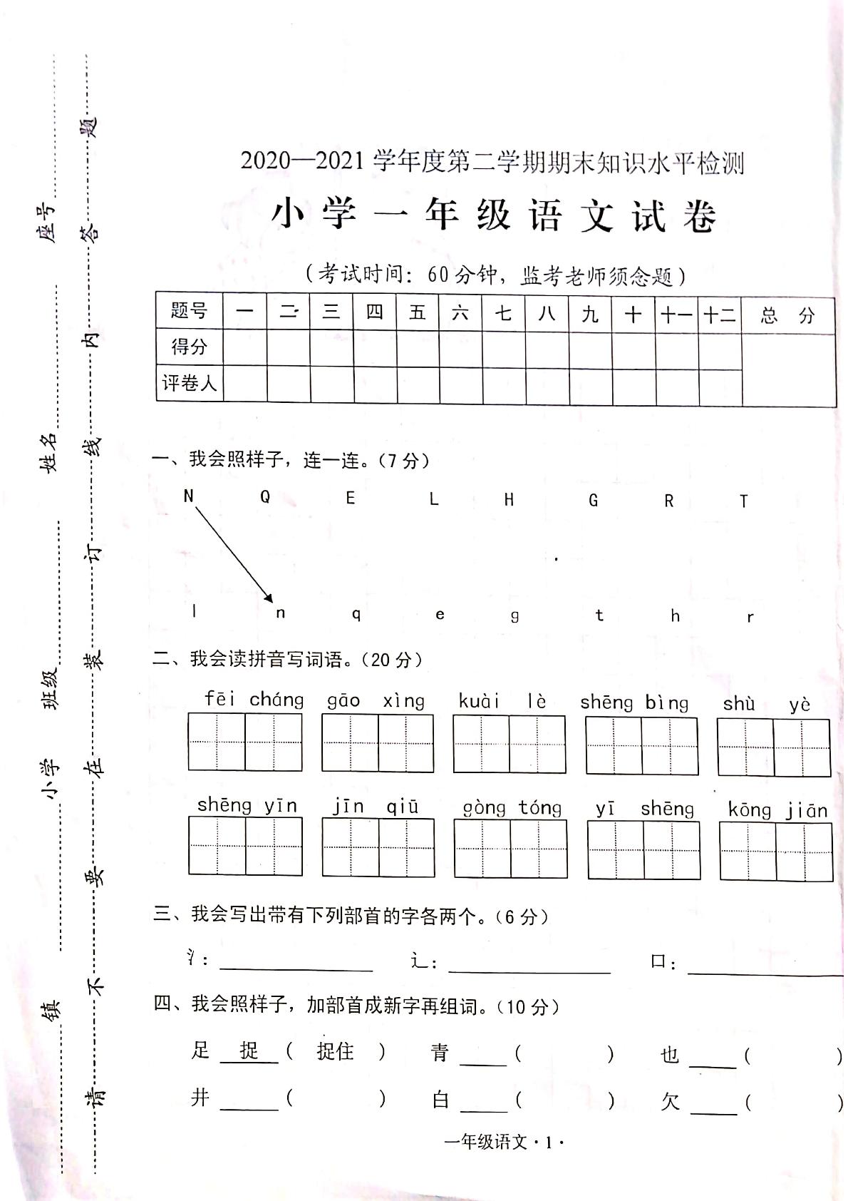 【真题】广东省梅州市大埔县语文一年级下学期期末试题 2020-2021学年（部编版，含答案，扫描版）