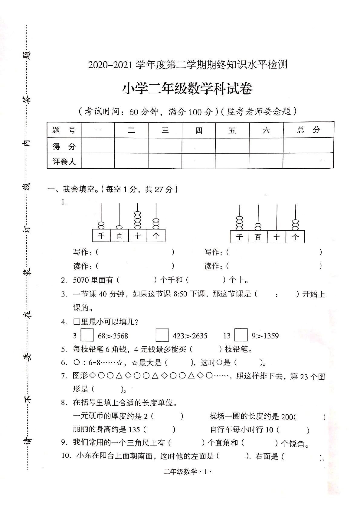 【真题】广东省梅州市大埔县数学二年级下学期期末试题 2020-2021学年（人教版，含答案，扫描版）