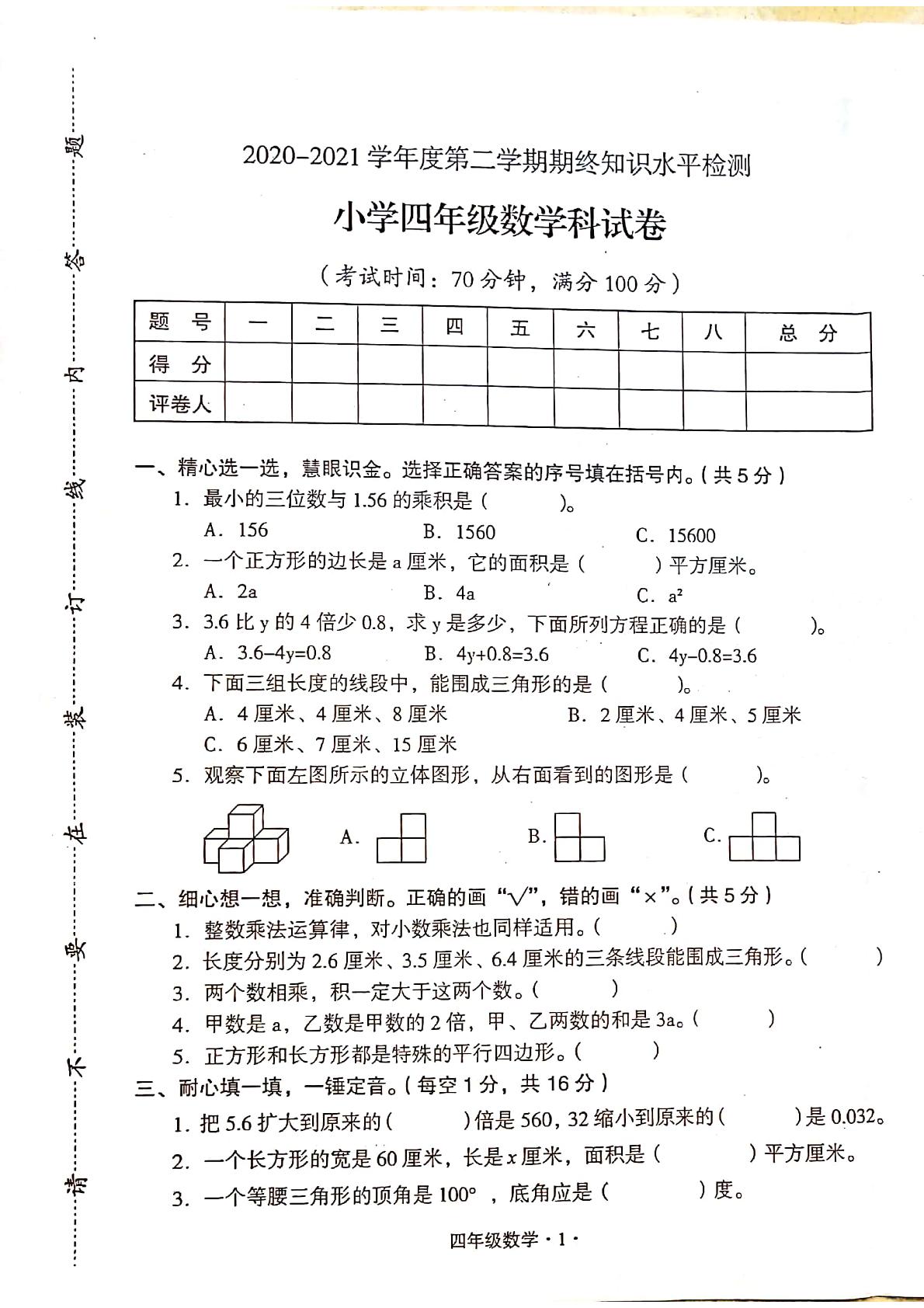 【真题】广东省梅州市大埔县数学四年级下学期期末试题 2020-2021学年（人教版，含答案，扫描版）
