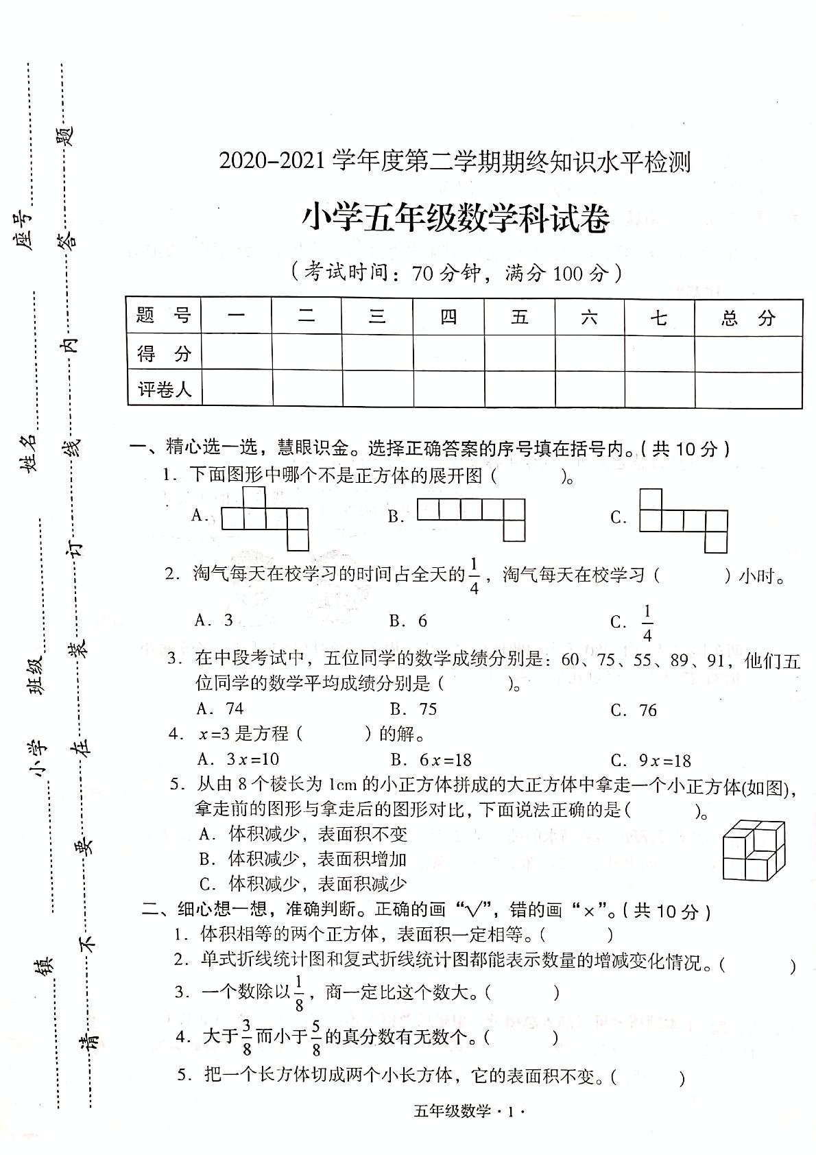 【真题】广东省梅州市大埔县数学五年级下学期期末试题 2020-2021学年（人教版，含答案，扫描版）
