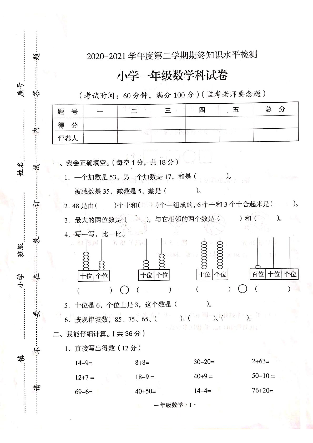 【真题】广东省梅州市大埔县数学一年级下学期期末试题 2020-2021学年（人教版，含答案，扫描版）