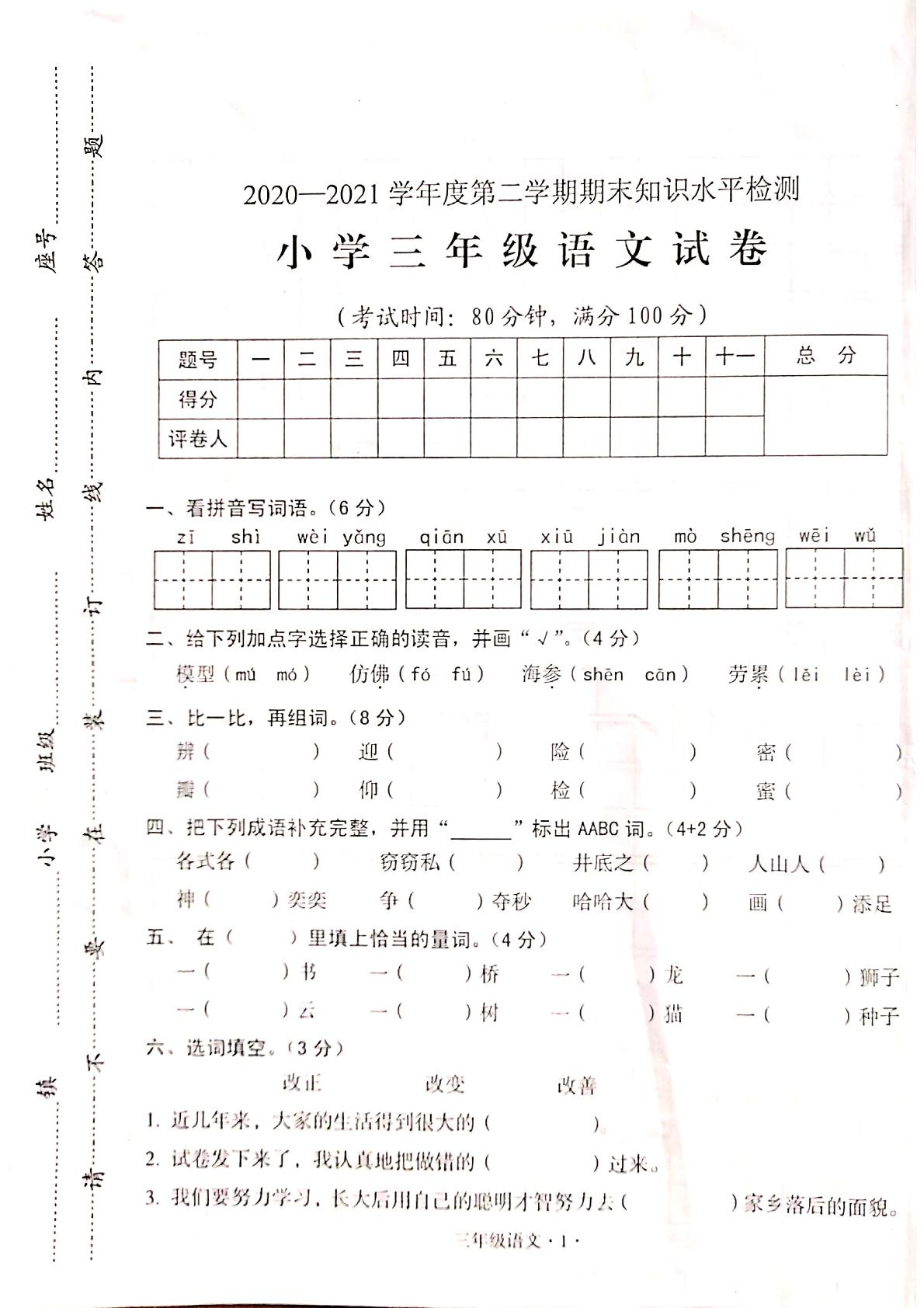 【真题】广东省梅州市大埔县语文三年级下学期期末试题 2020-2021学年（部编版，含答案，扫描版）