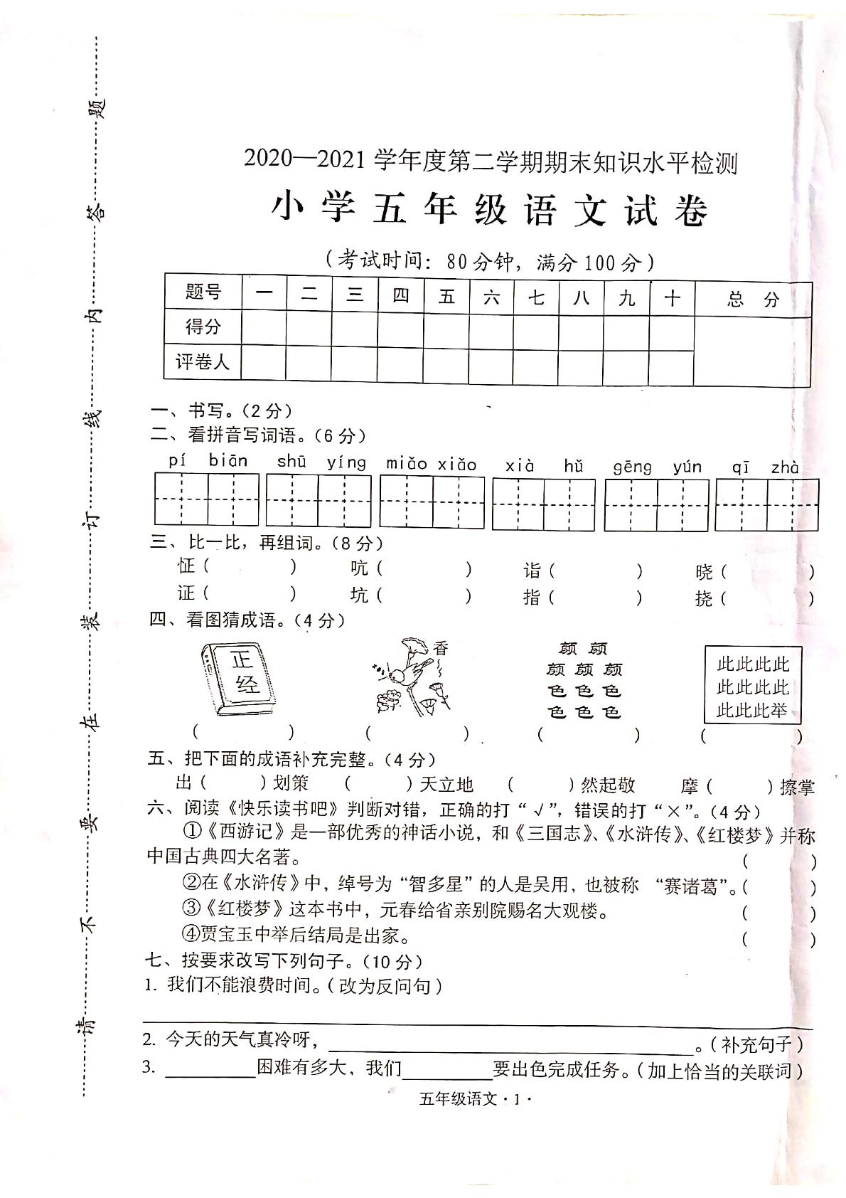 【真题】广东省梅州市大埔县语文五年级下学期期末试题 2020-2021学年（部编版，含答案，扫描版）