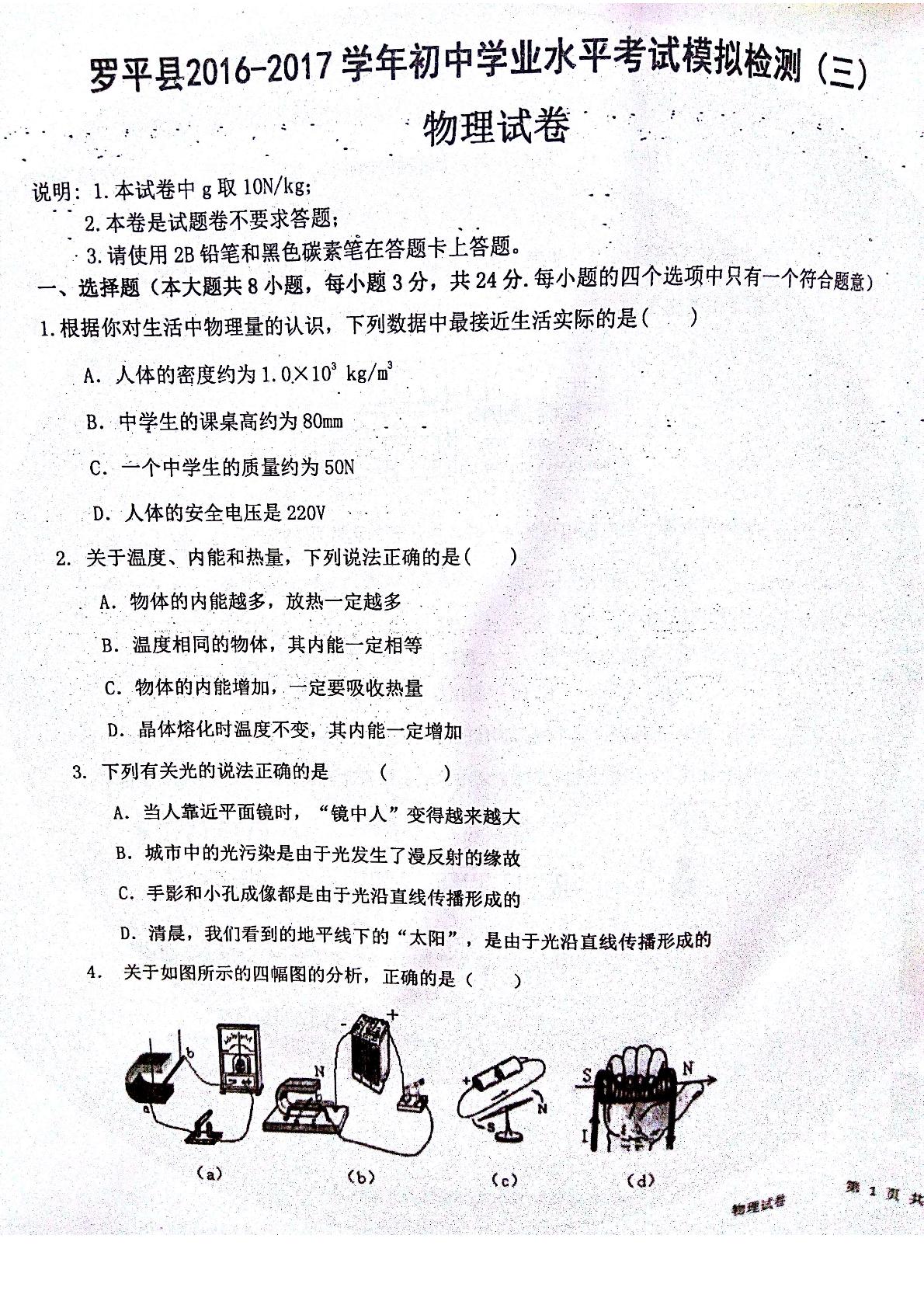 []云南省曲靖市罗平县2017届九年级学业水平考试模拟检测（三）物理试题（图片版）