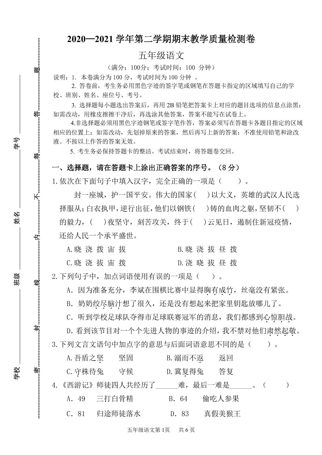 广东省肇庆市广宁县语文五年级第二学期期末试题 2020-2021学年（部编版，无答案，PDF）