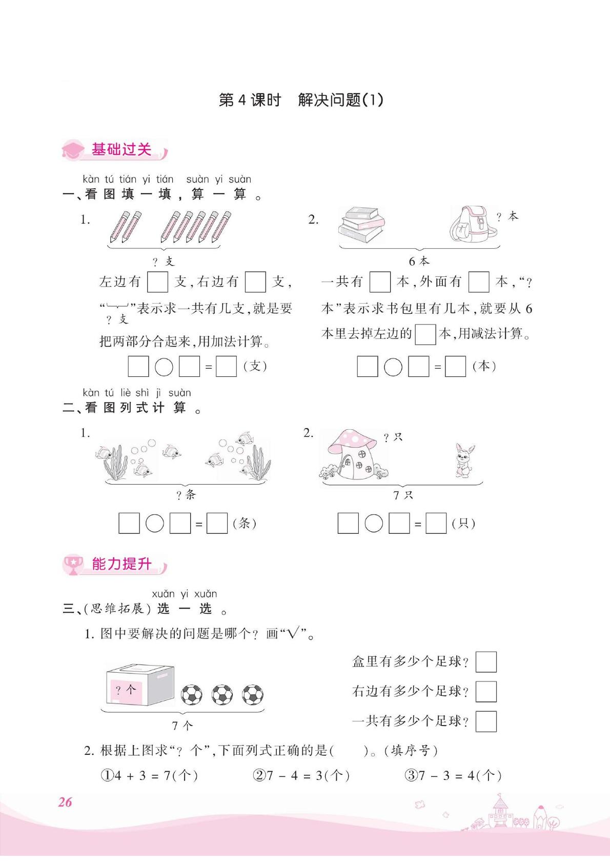 一年级上册数学试题 第5单元 6～10的认识和加减法 课时练 (PDF  无答案) 人教版