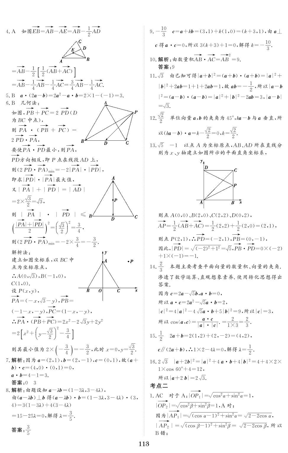 专题五 平面向量-【创新教程】2017-2021五年高考数学真题分类汇编（新高考）