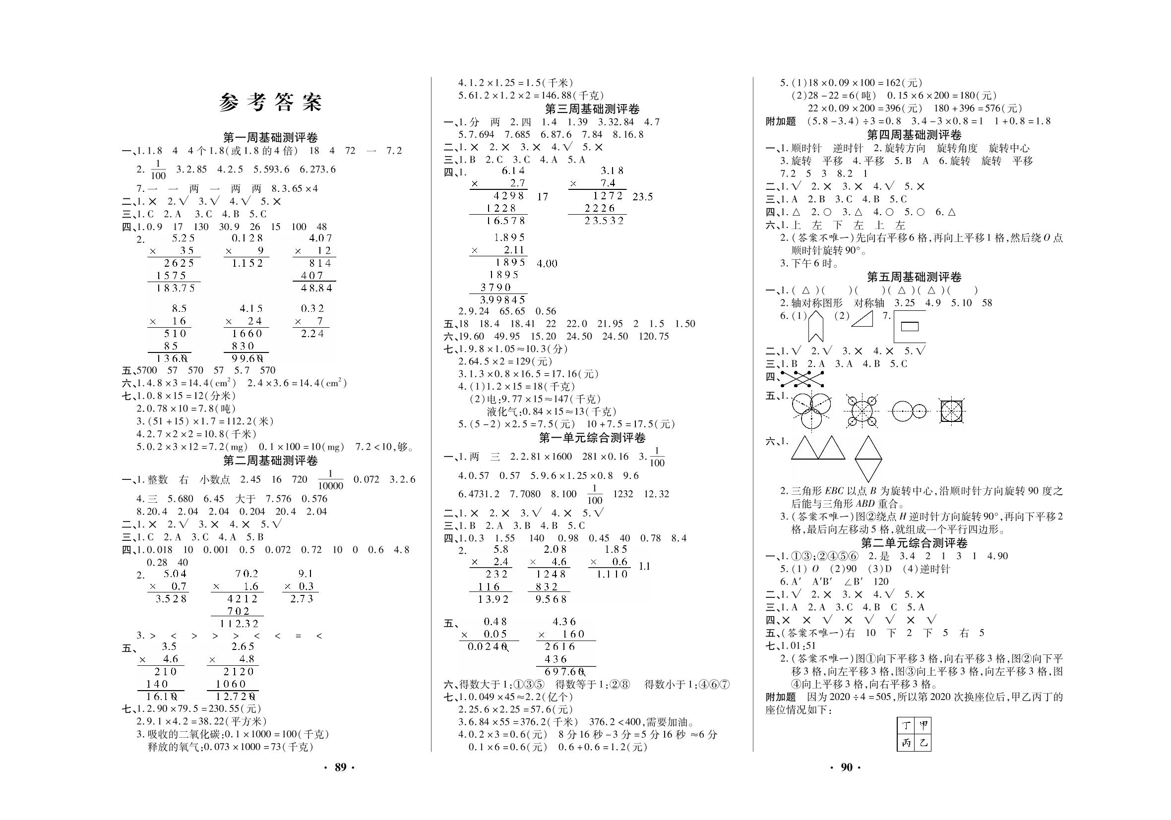 第四周基础测评卷(图形的平移 图形的旋转)-五年级上册数学【聚优练考卷】西师大版