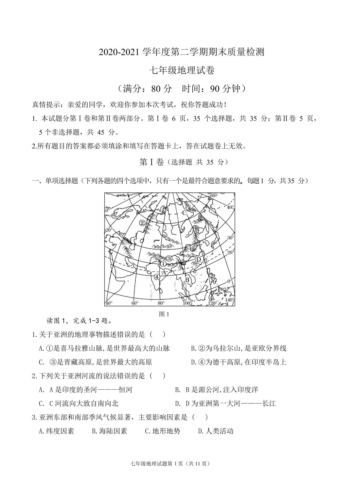 山东省青岛市青岛大学附中学2020-2021学年七年级下学期四校联考期末地理试卷pdf版无答案