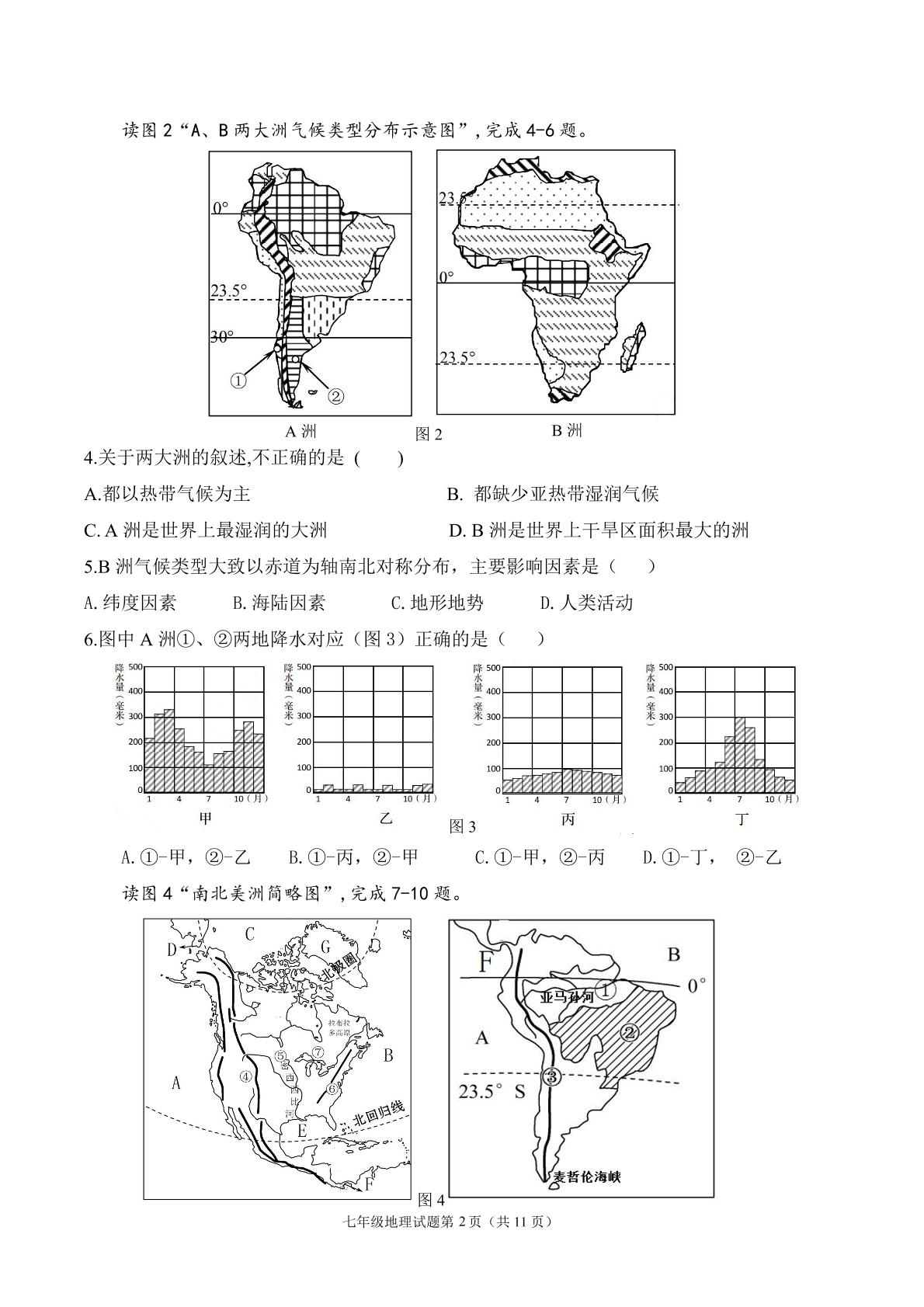山东省青岛市青岛大学附中学2020-2021学年七年级下学期四校联考期末地理试卷pdf版无答案