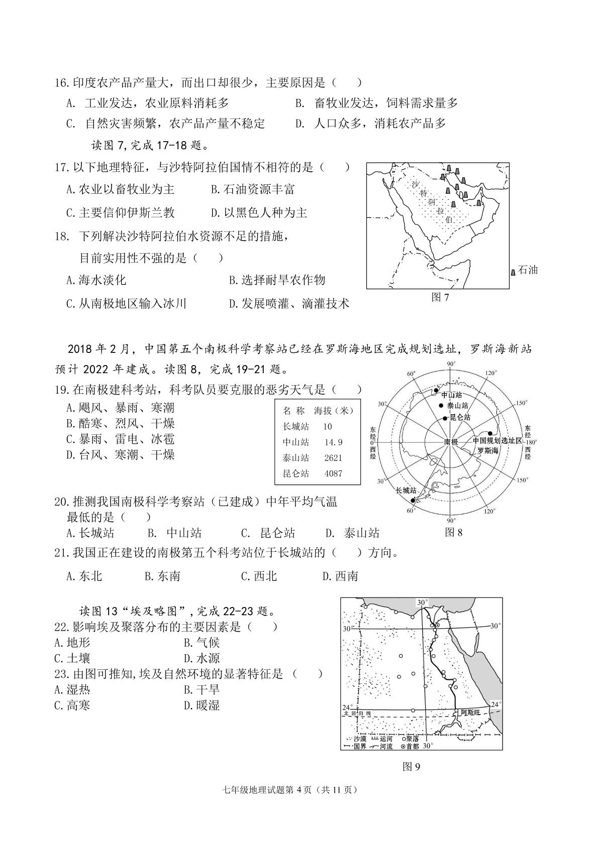 山东省青岛市青岛大学附中学2020-2021学年七年级下学期四校联考期末地理试卷pdf版无答案