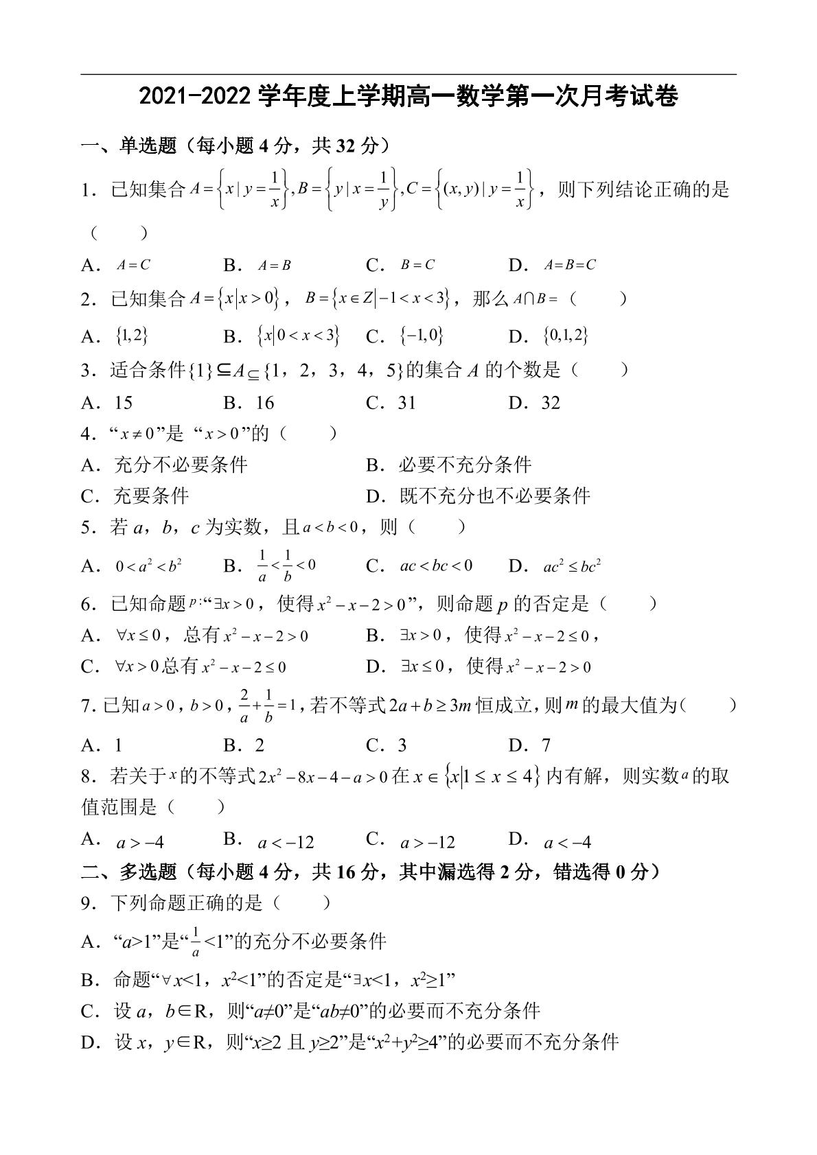 吉林省辉南县第六中学2021-2022学年高一上学期第一次月考数学试卷（PDF版）