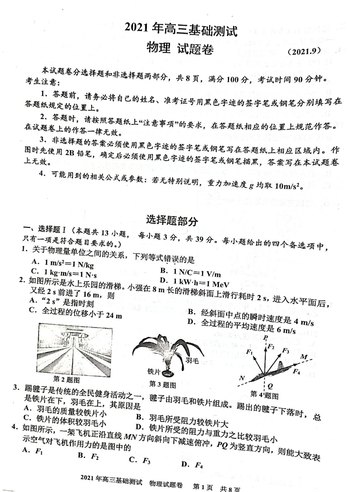 浙江省嘉兴市2021-2022学年高三上学期9月基础测试物理试题
