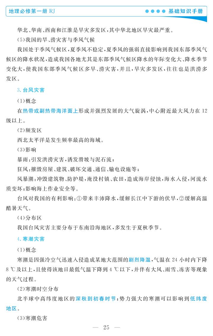 第六章 自然灾害- 2021-2022学年新教材高中地理必修第一册基础知识手册