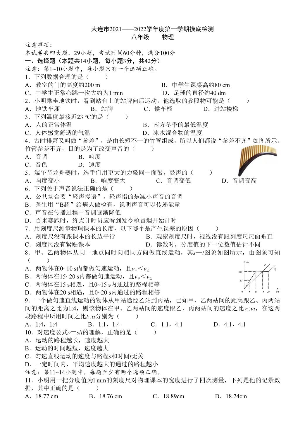 辽宁省大连市甘井子区2021-2022学年八年级上学期物理摸底检测卷（10月份）