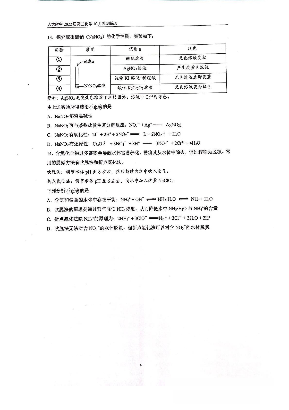 北京中国人民大学附属中学2021-2022学年高三化学10月检测试卷