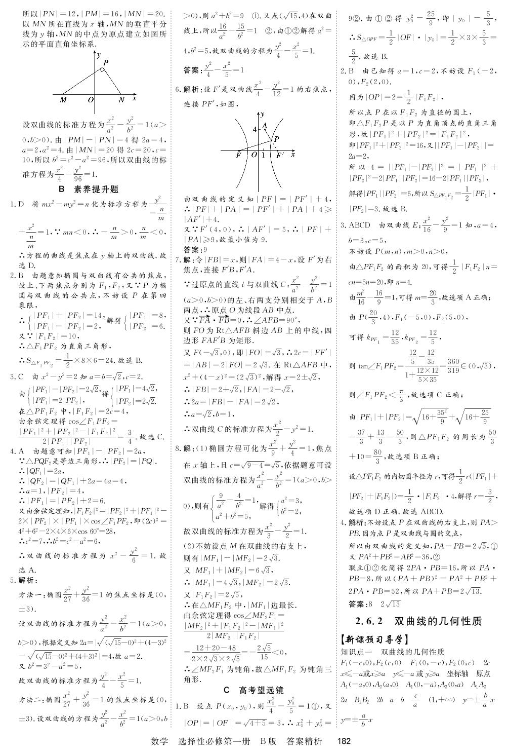 2.6 双曲线及其方程-2021-2022学年新教材高中数学选择性必修第一册【衡中课堂】课时周测月考（人教B版）