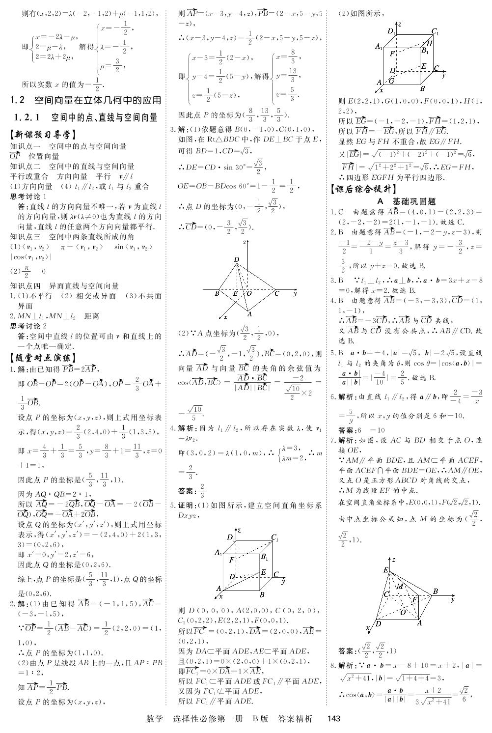 1.2 空间向量在立体几何中的应用-2021-2022学年新教材高中数学选择性必修第一册【衡中课堂】课时周测月考（人教B版）
