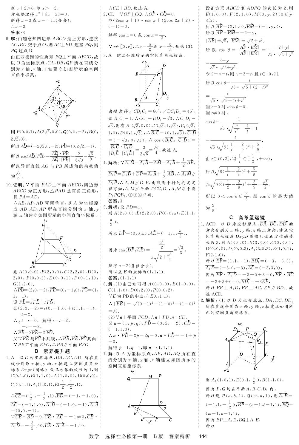 1.2 空间向量在立体几何中的应用-2021-2022学年新教材高中数学选择性必修第一册【衡中课堂】课时周测月考（人教B版）