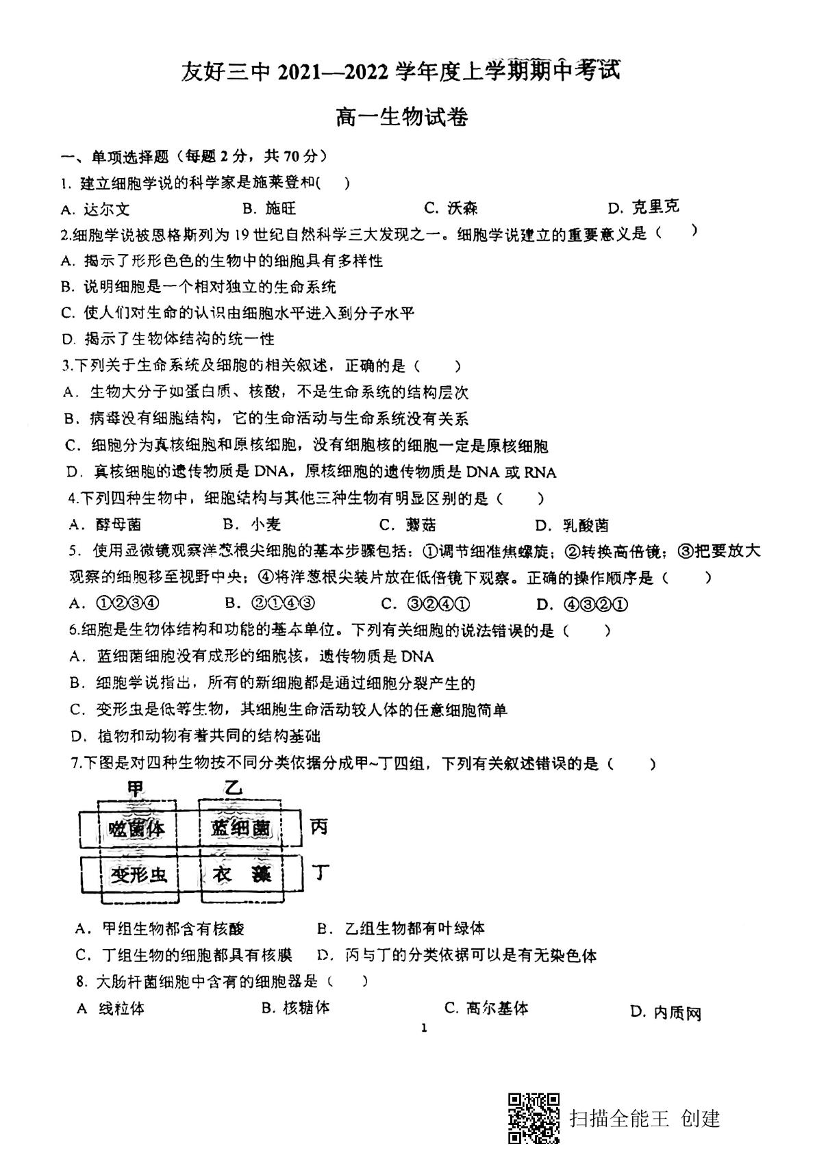 黑龙江省伊春市友好区第三中学2021-2022学年高一上学期期中考试生物试题
