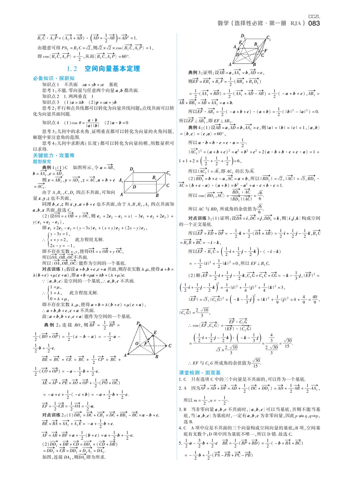 第一章 1.2 空间向量基本定理（学案）-【成才之路】2021-2022学年高中新教材数学选择性必修第一册新课程同步学习指导（人教A版）