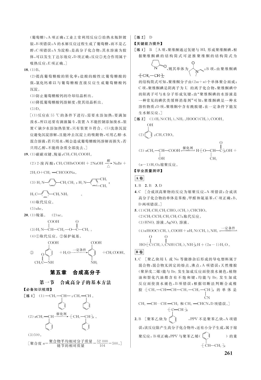 第五章 第一节 合成高分子的基本方法-2021-2022学年新教材高中化学选择性必修3 有机化学基础【重难点手册】人教版