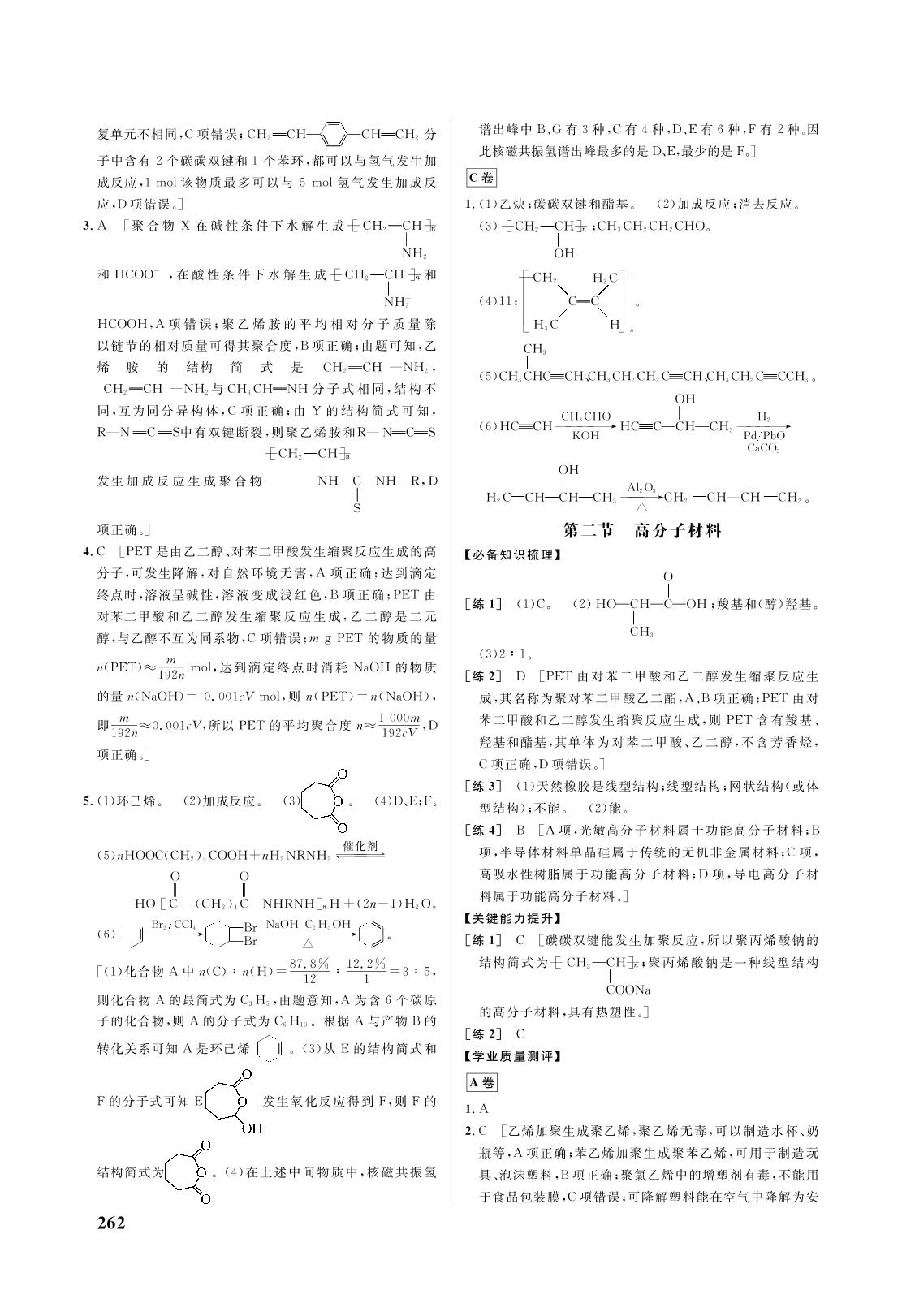第五章 第一节 合成高分子的基本方法-2021-2022学年新教材高中化学选择性必修3 有机化学基础【重难点手册】人教版