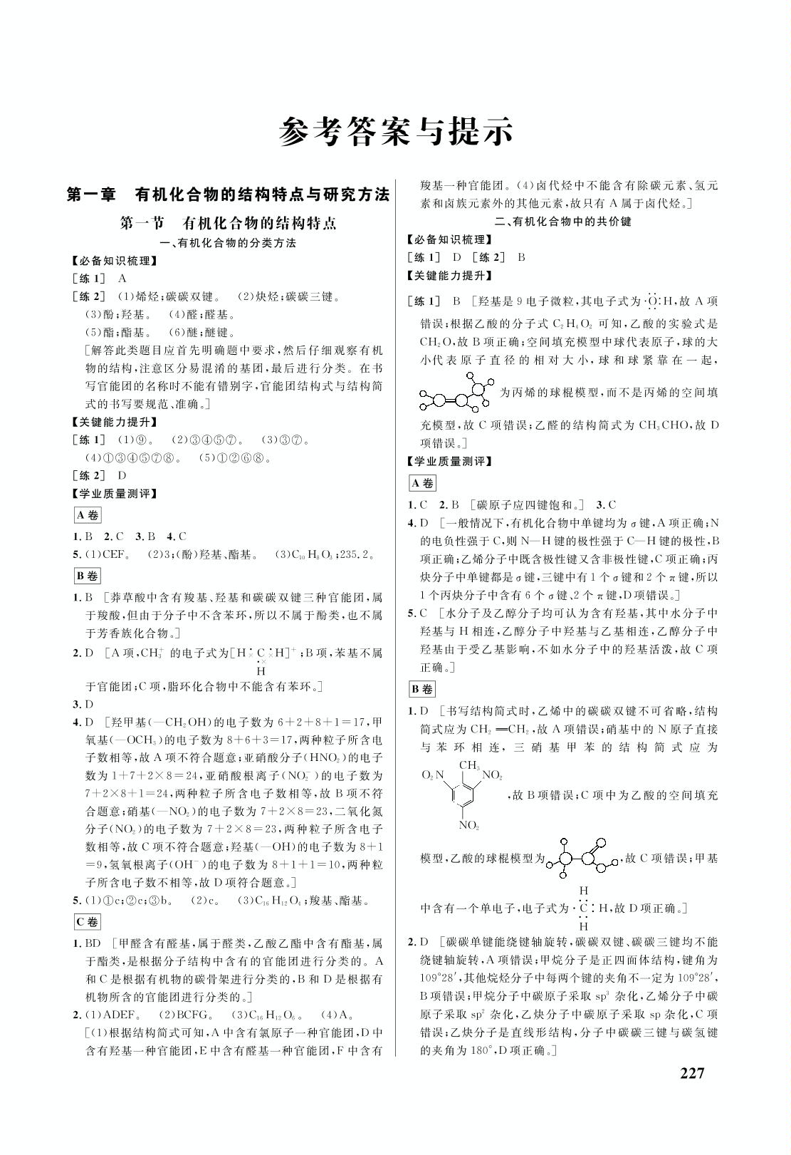 第一章 第一节 有机化合物的结构特点-2021-2022学年新教材高中化学选择性必修3 有机化学基础【重难点手册】人教版