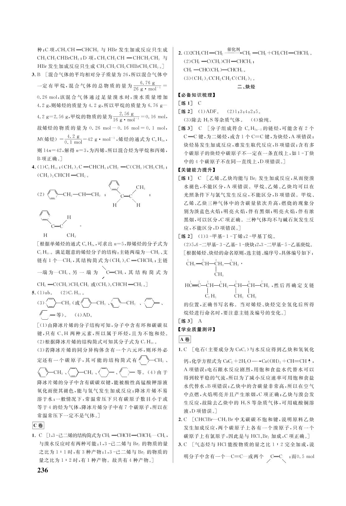 第二章 第二节 烯烃 炔烃-2021-2022学年新教材高中化学选择性必修3 有机化学基础【重难点手册】人教版