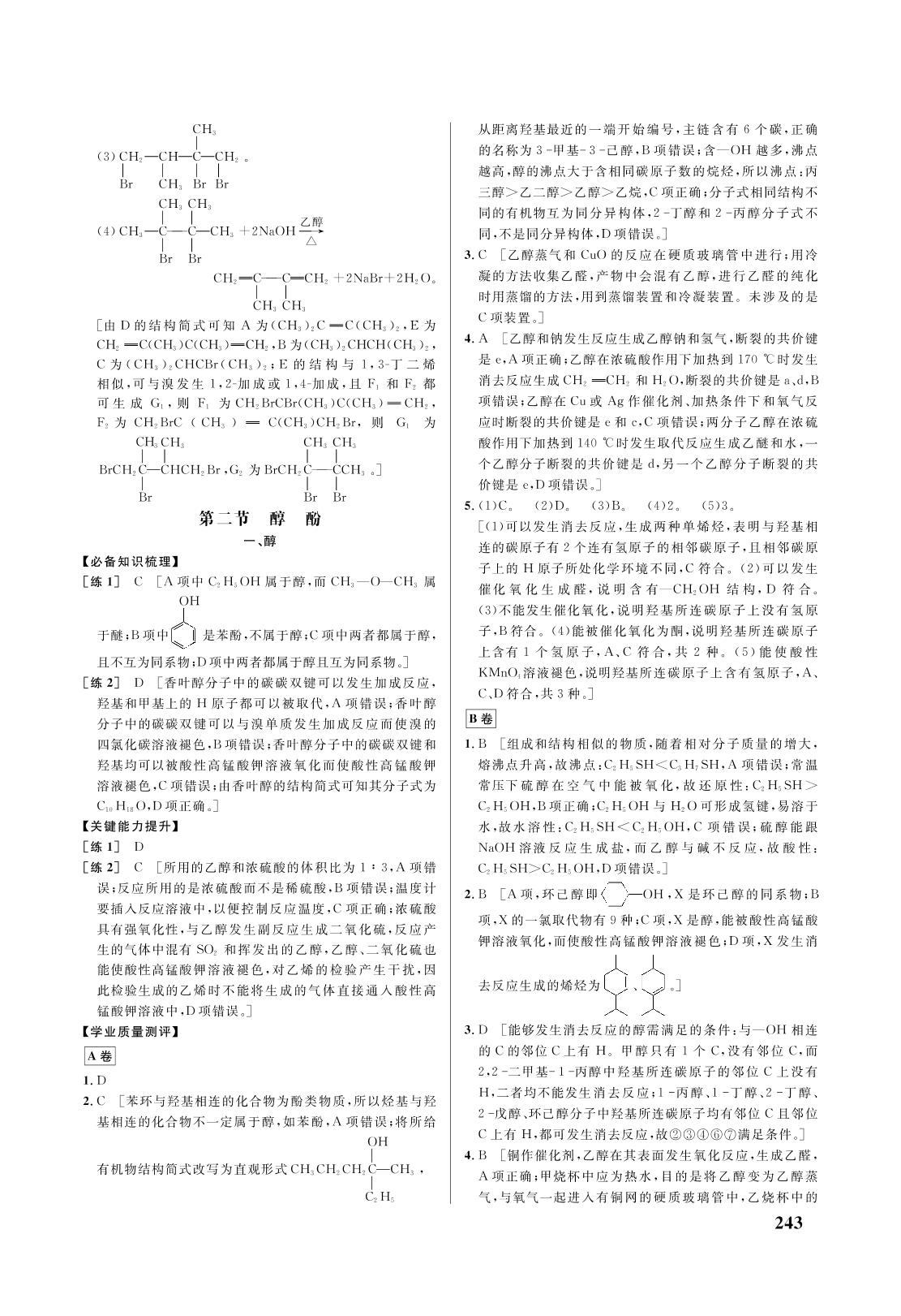 第三章 第二节 醇 酚-2021-2022学年新教材高中化学选择性必修3 有机化学基础【重难点手册】人教版