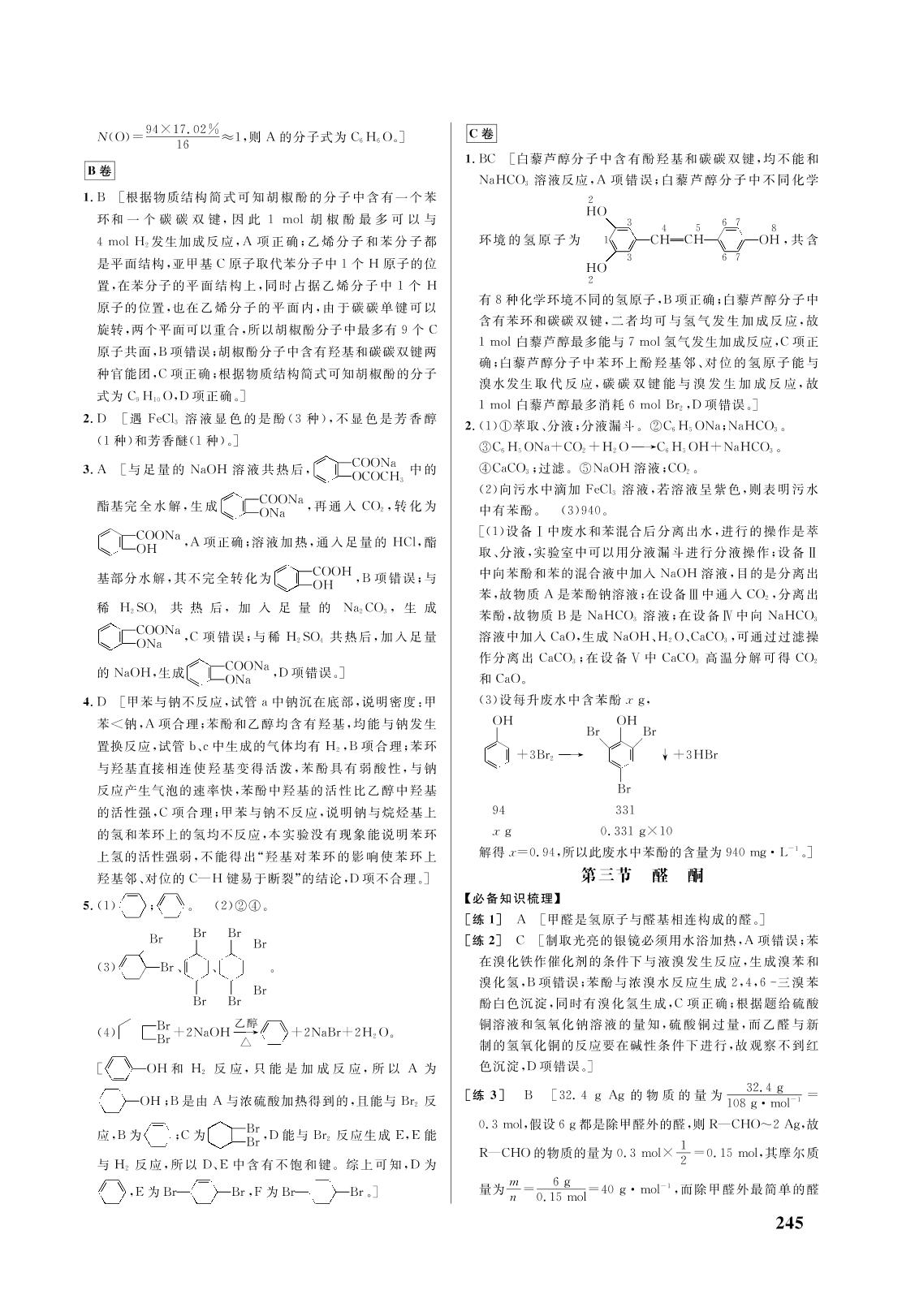 第三章 第二节 醇 酚-2021-2022学年新教材高中化学选择性必修3 有机化学基础【重难点手册】人教版