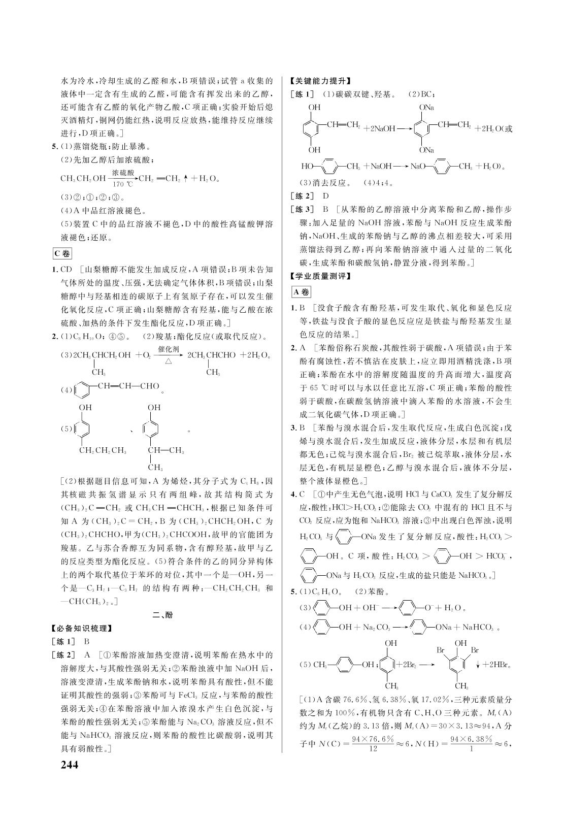 第三章 第三节 醛 酮-2021-2022学年新教材高中化学选择性必修3 有机化学基础【重难点手册】人教版