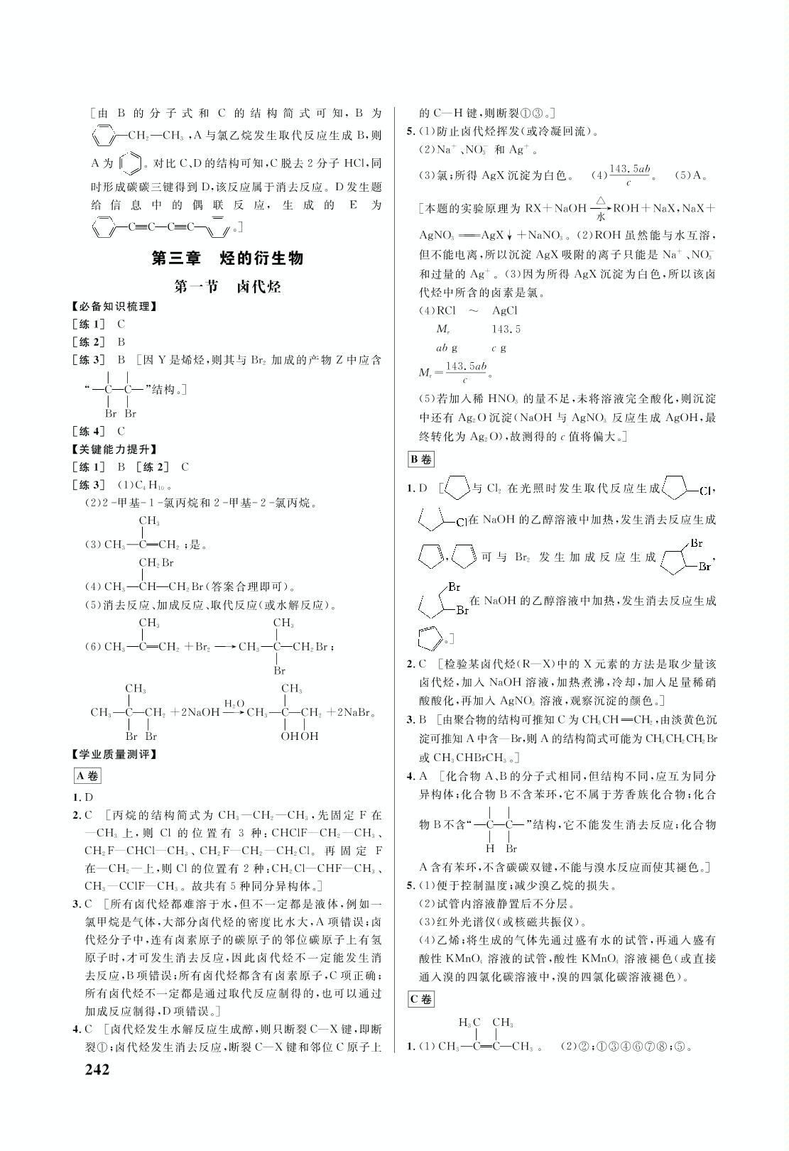 第三章 第五节 有机合成-2021-2022学年新教材高中化学选择性必修3 有机化学基础【重难点手册】人教版