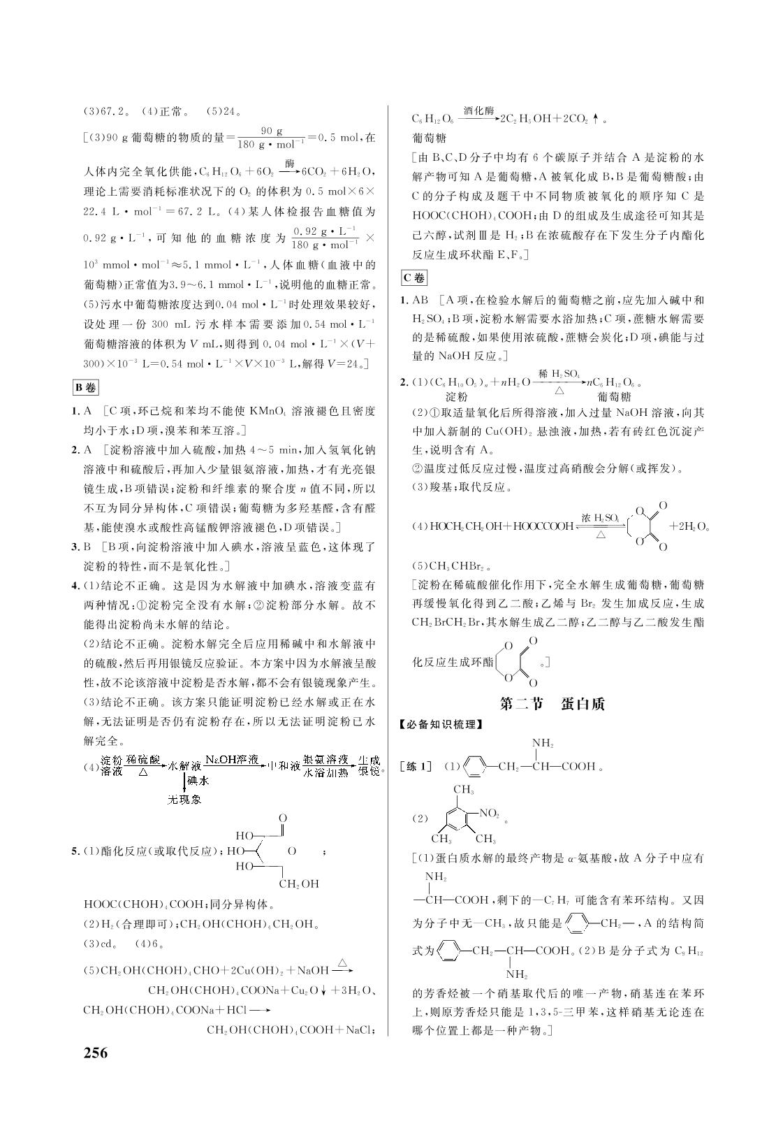 第四章 第一节 糖类-2021-2022学年新教材高中化学选择性必修3 有机化学基础【重难点手册】人教版