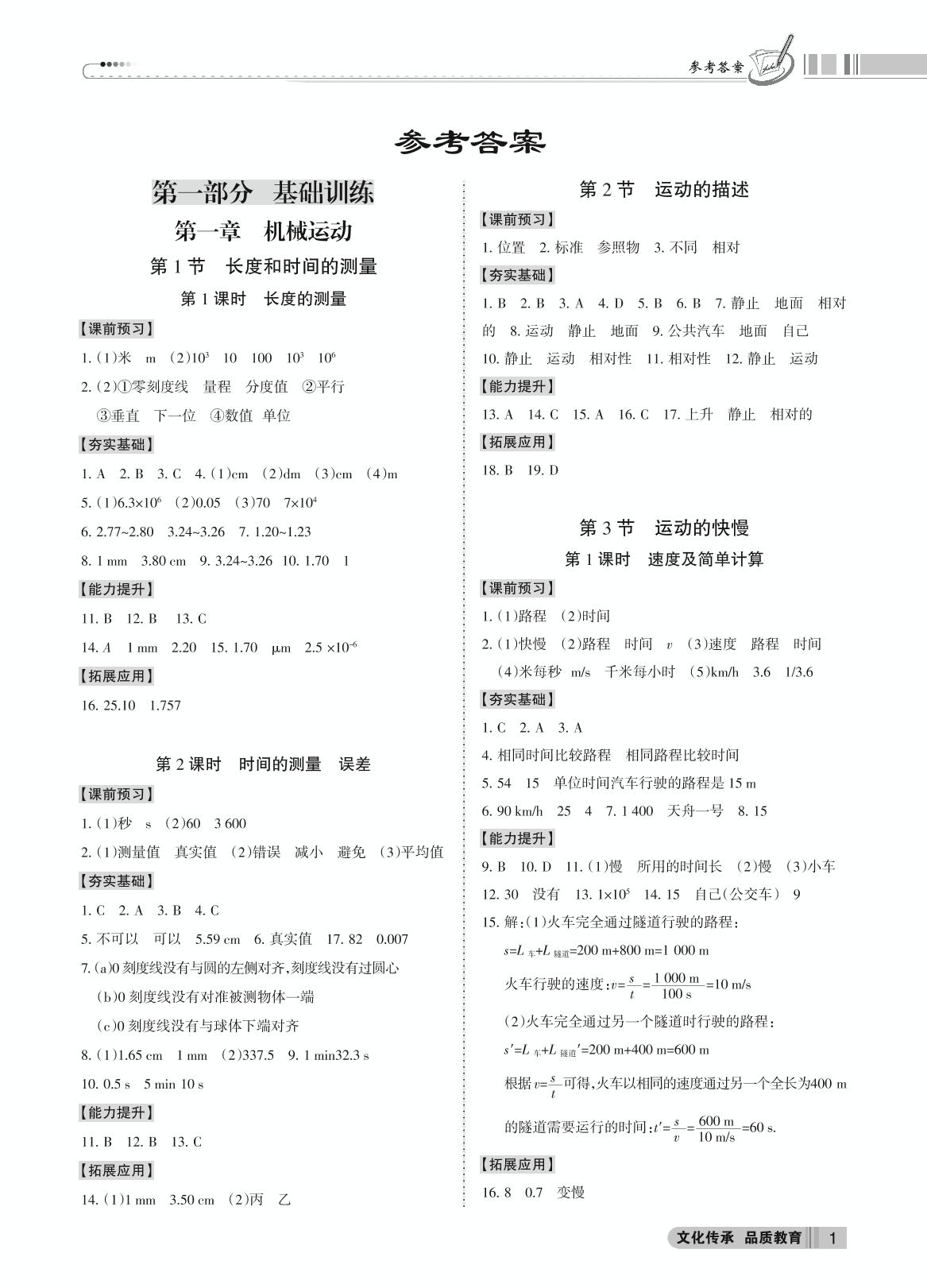 第一章 机械运动-2020-2021学年八年级上册物理【同步冲刺】人教版