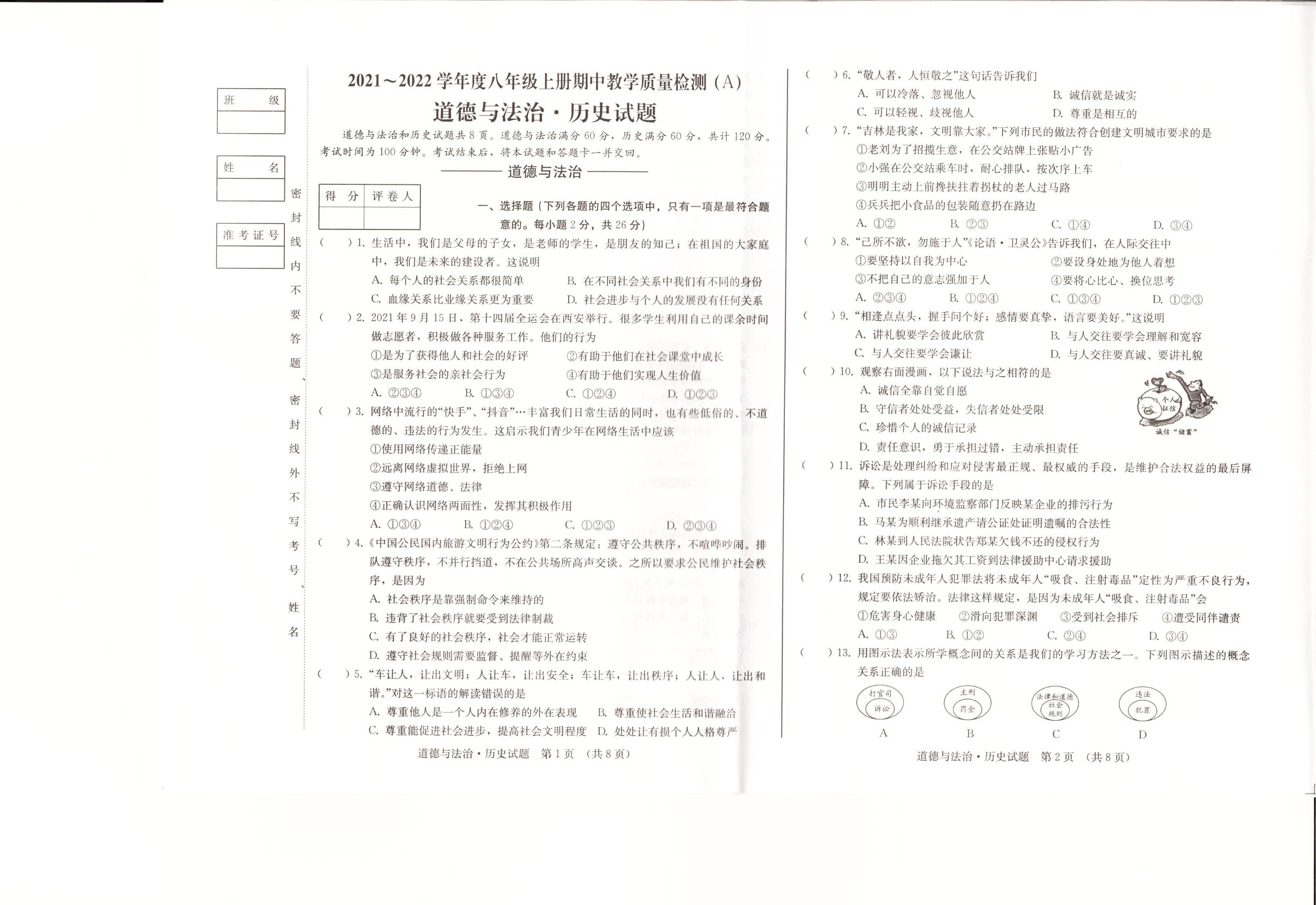 吉林省吉林市第二十三中学2021-2022学年八年级上学期期中考试道德与法治试题