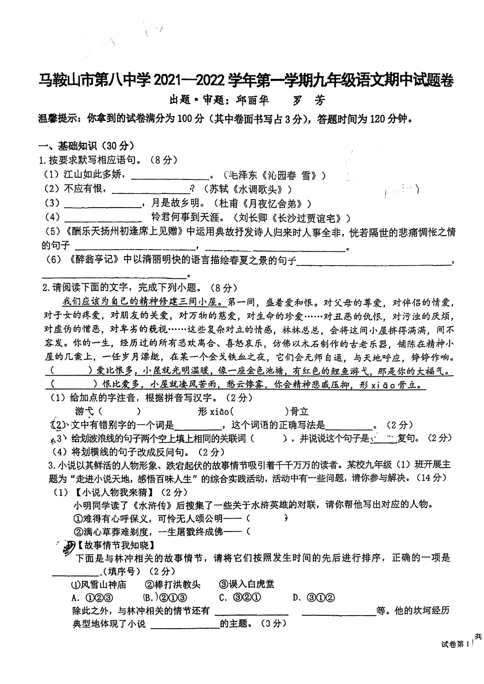 安徽省马鞍山市第八中学2021-2022学年九年级上学期期中考试语文试卷