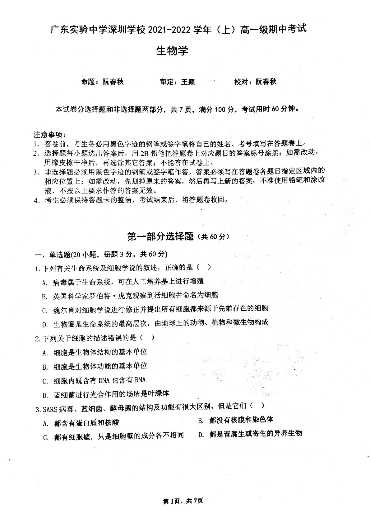 广东实验中学深圳学校2021-2022学年高一上学期期中考试 生物试题