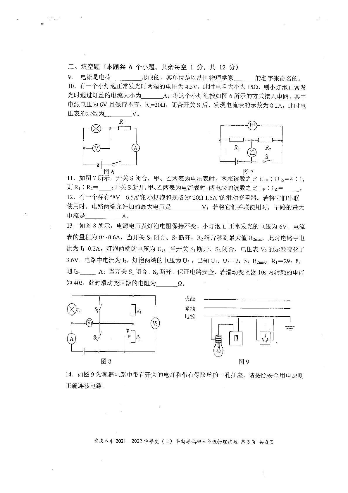 重庆市第八中学2021-2022学年九年级上学期半期考试物理试题