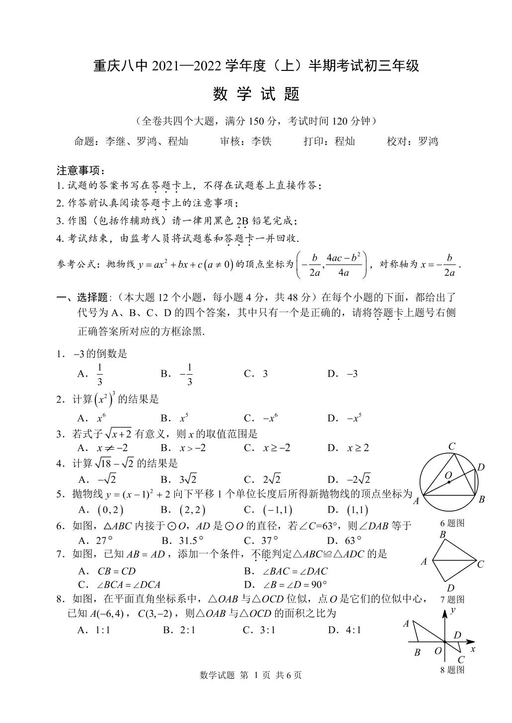 重庆市第八中学2021-2022学年九年级上学期半期考试数学试题