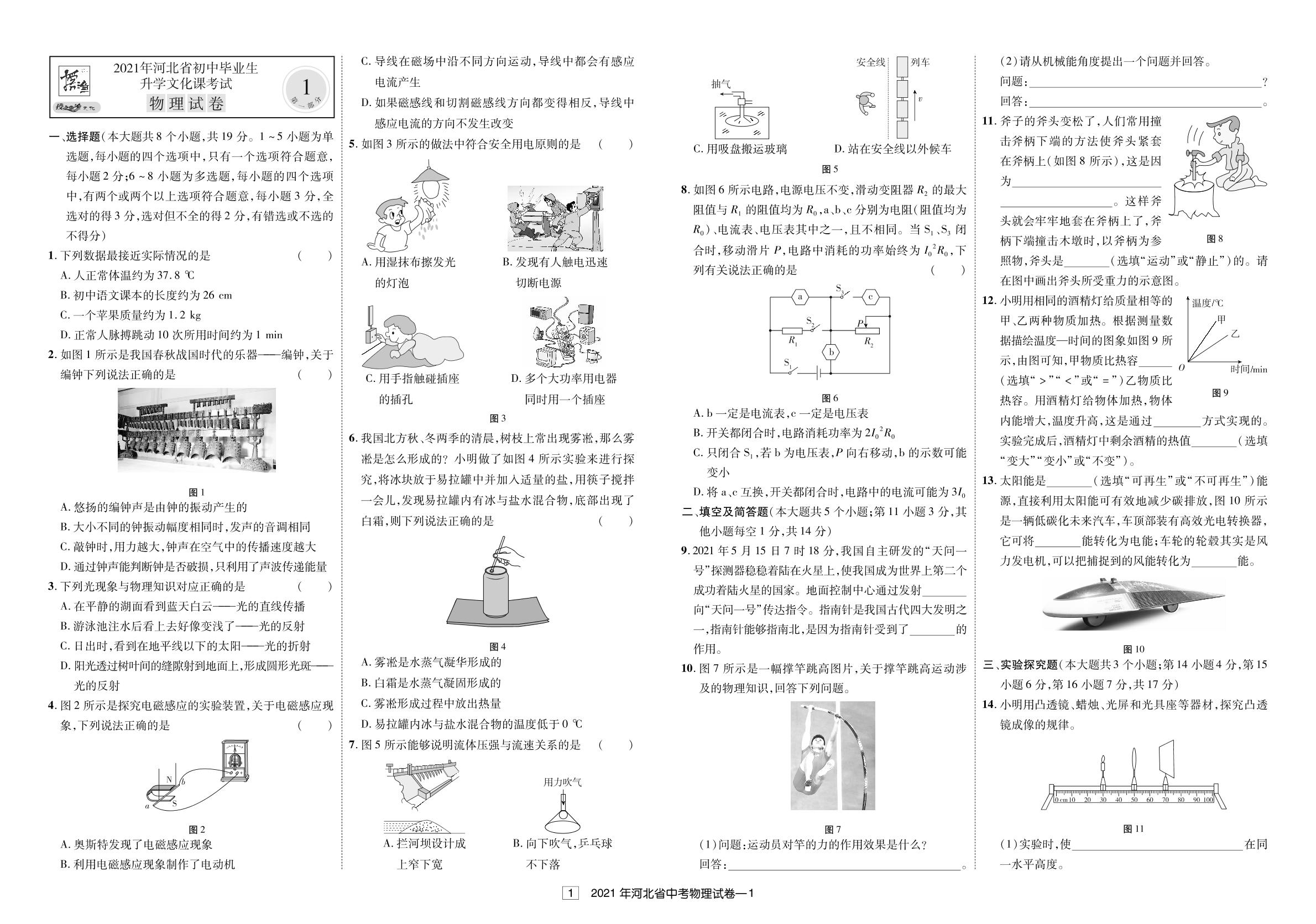 2021年河北省初中毕业生升学文化课考试-【授之以渔】备考2022中考物理试题汇编及详解（河北专版）