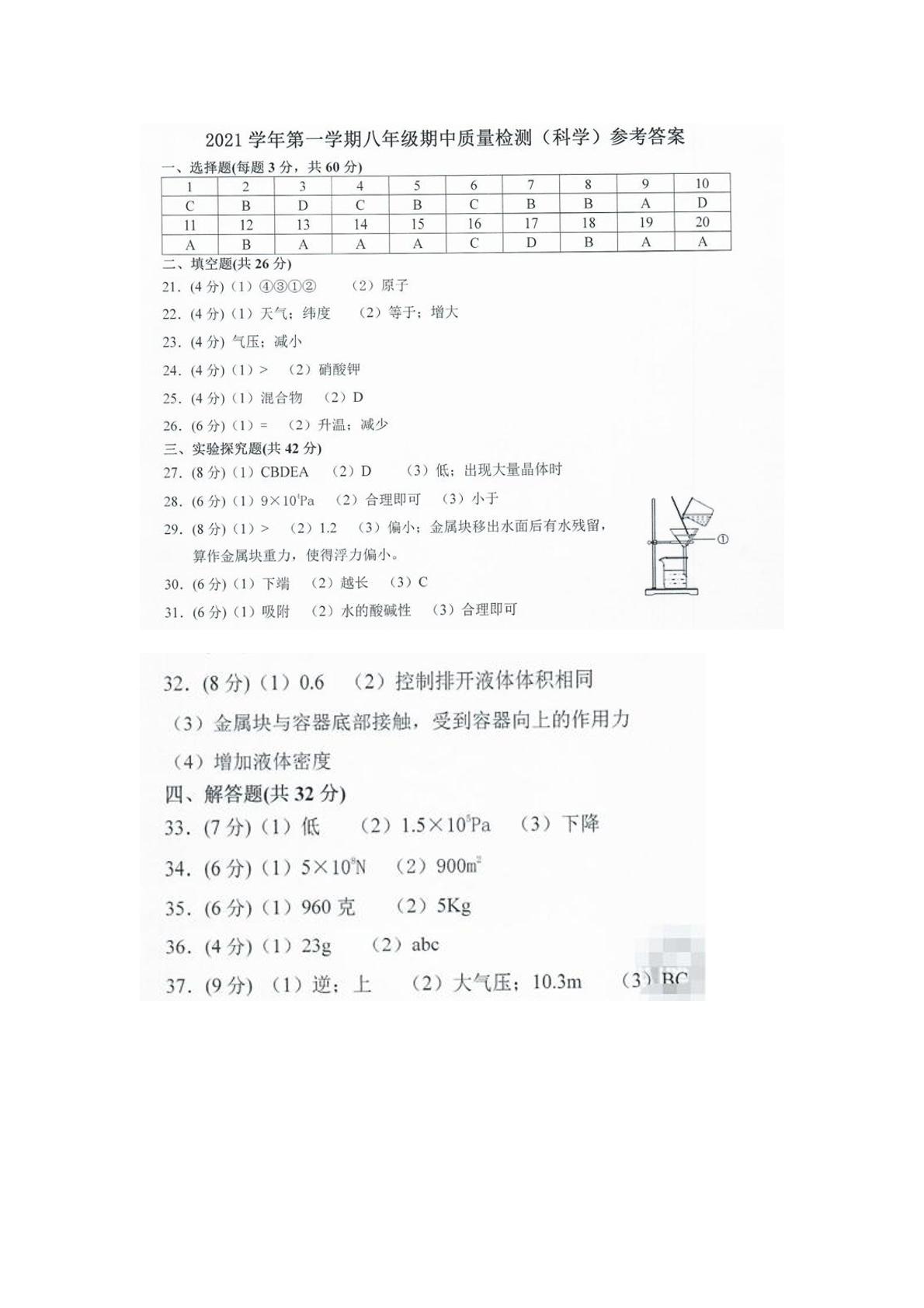 浙江省杭州市四校2021-2022学年八年级上学期期中考试科学试题