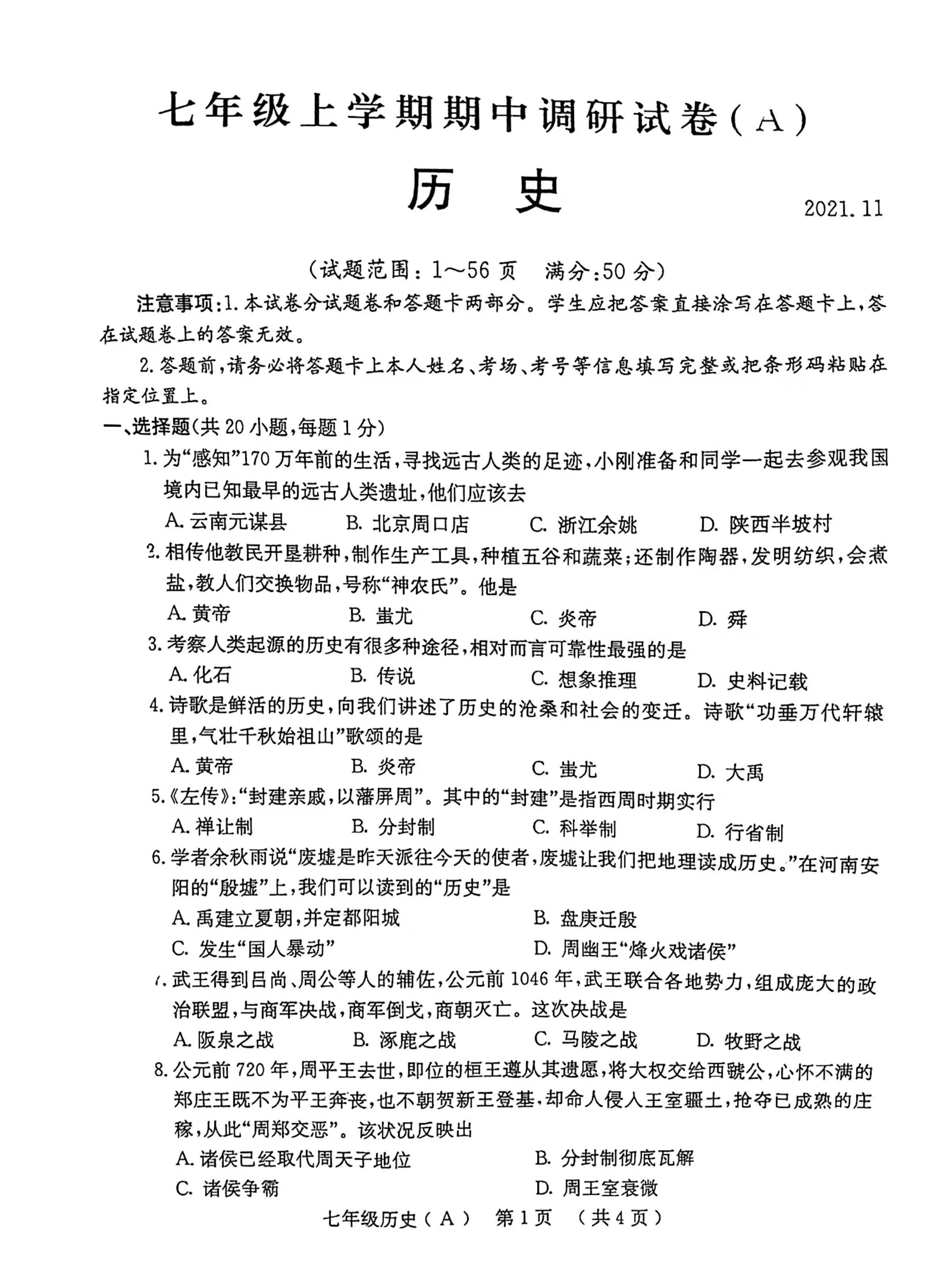 河南省安阳市林州市2021-2022学年七年级上学期期中A历史试题
