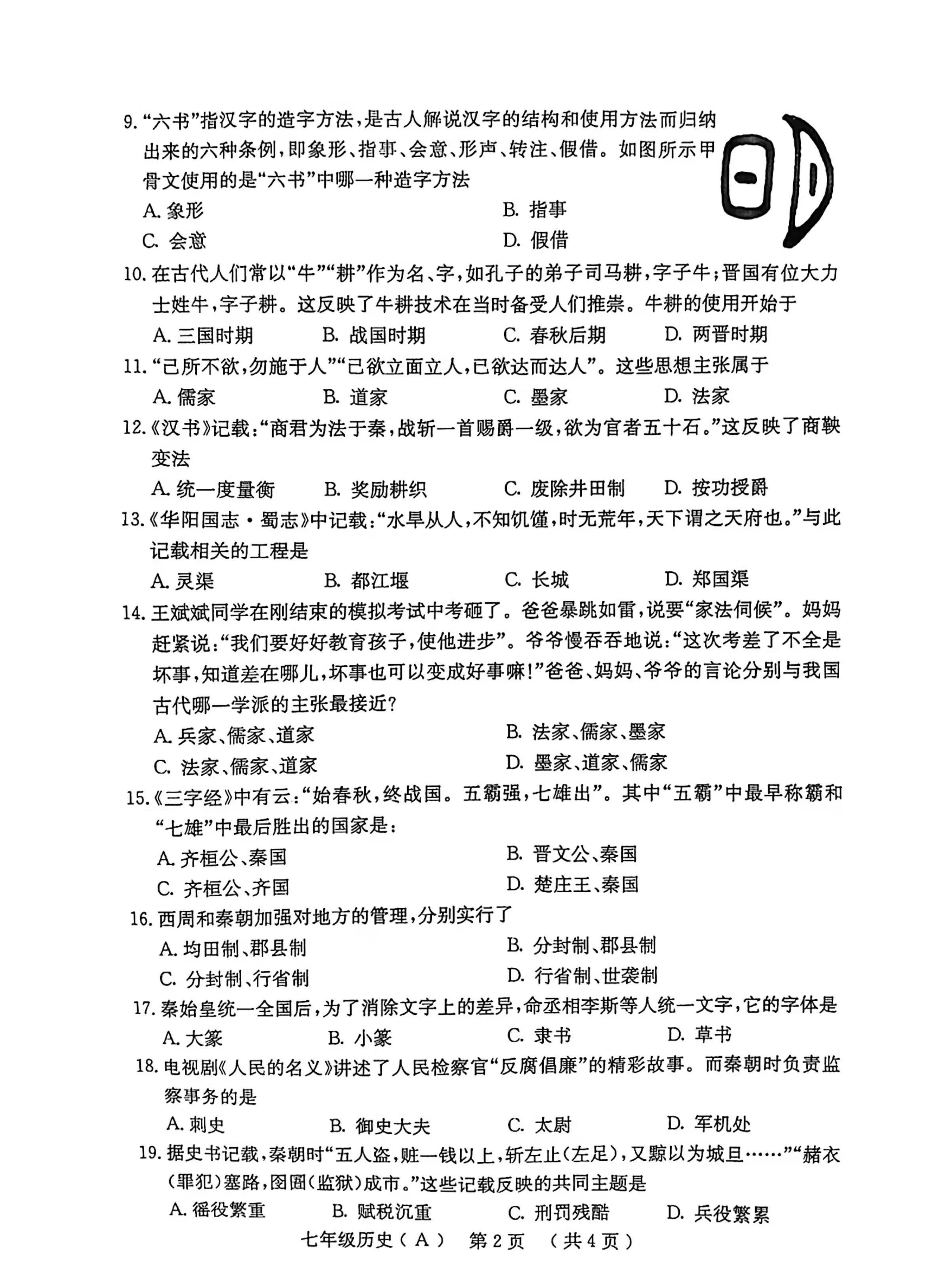 河南省安阳市林州市2021-2022学年七年级上学期期中A历史试题