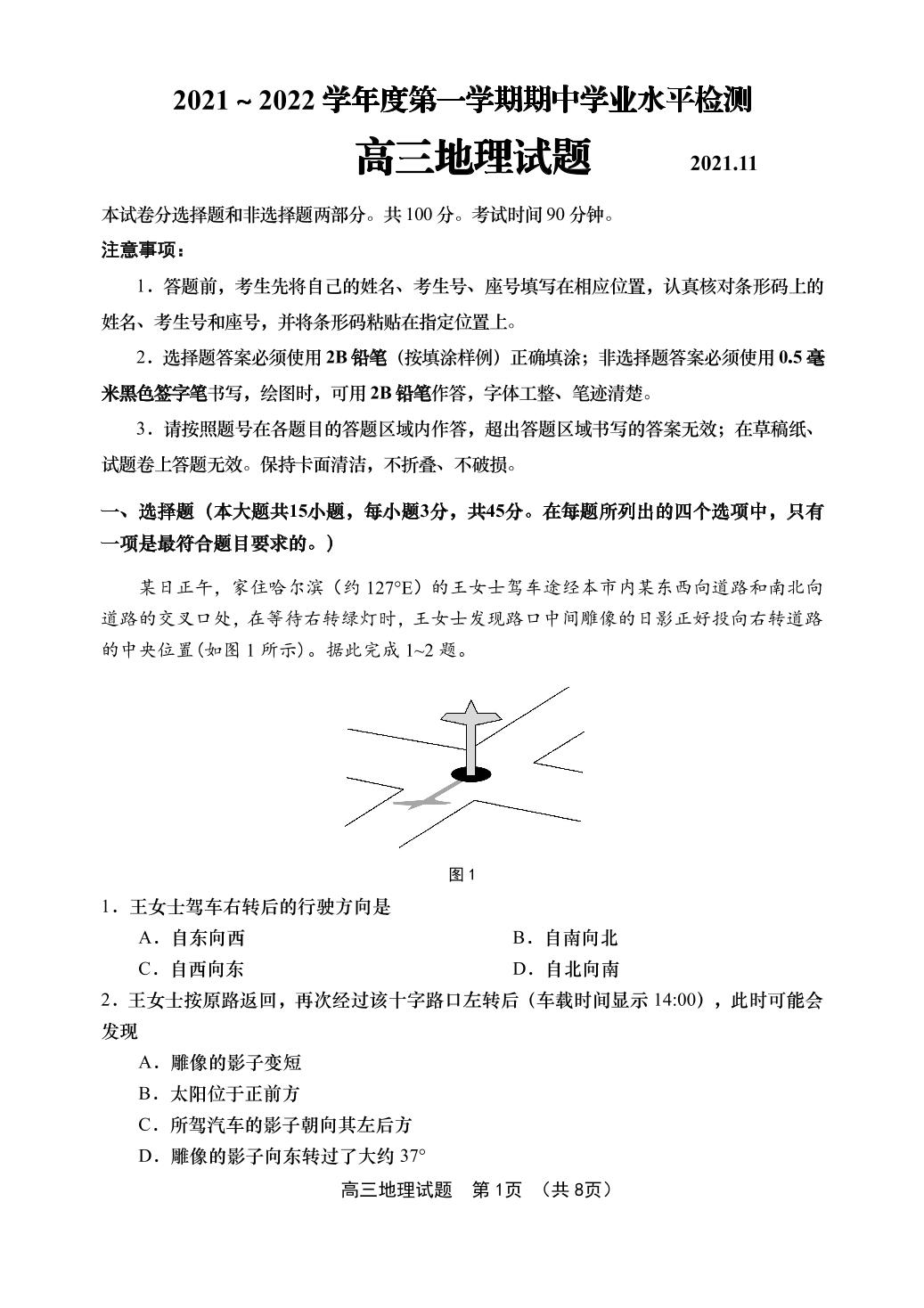 山东省青岛市4区市2021-2022学年高三上学期期中考试地理试题