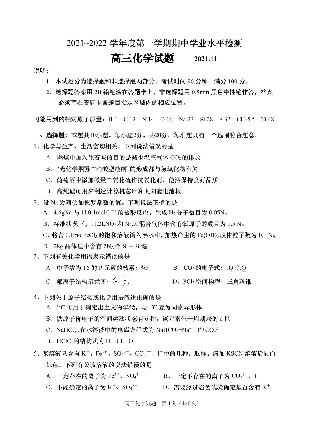 山东省青岛市4区市2021-2022学年高三上学期期中考试化学试题