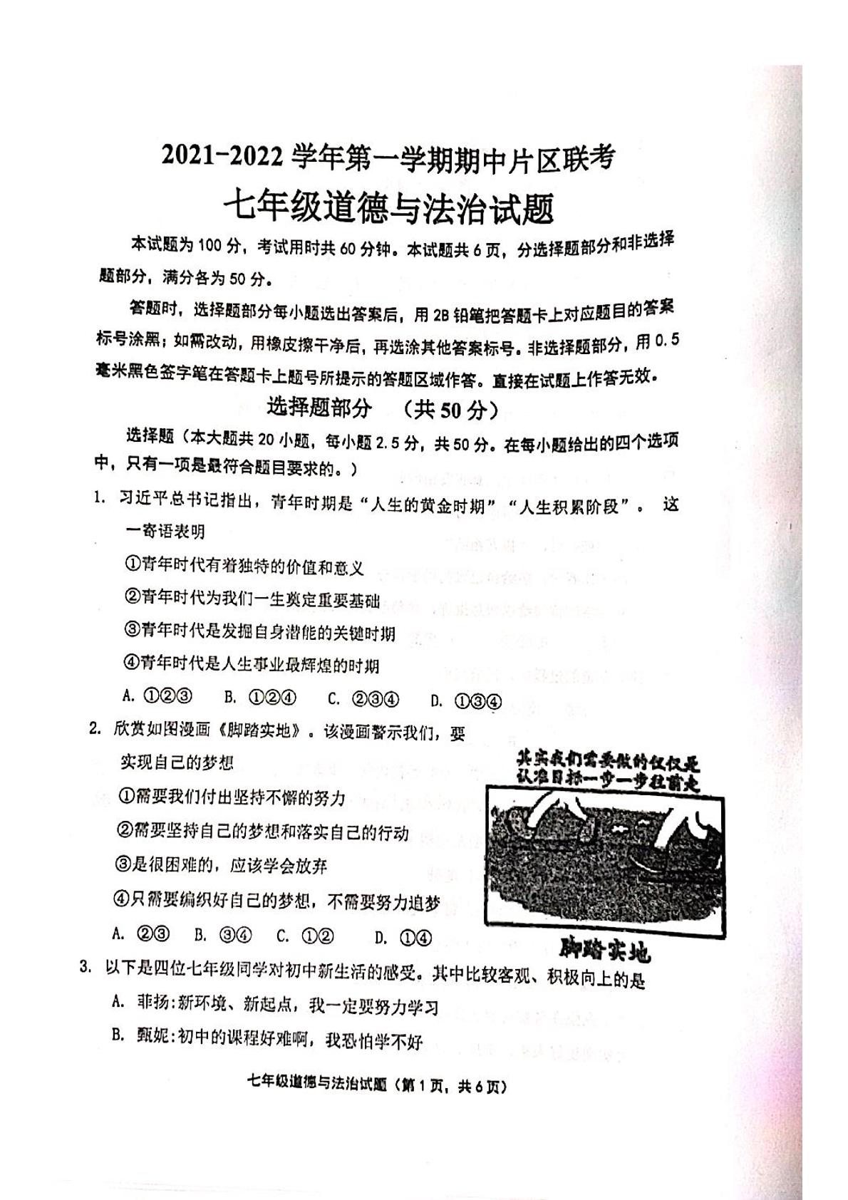 山东省济南市章丘区2021-2022学年七年级上学期期中考试道德与法治试题