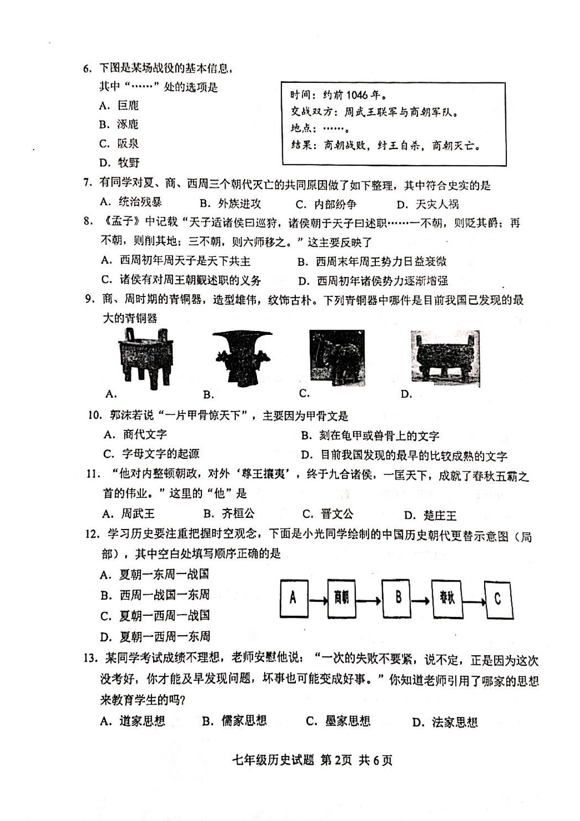 山东省济南市章丘区2021-2022学年七年级上学期期中考试历史试题
